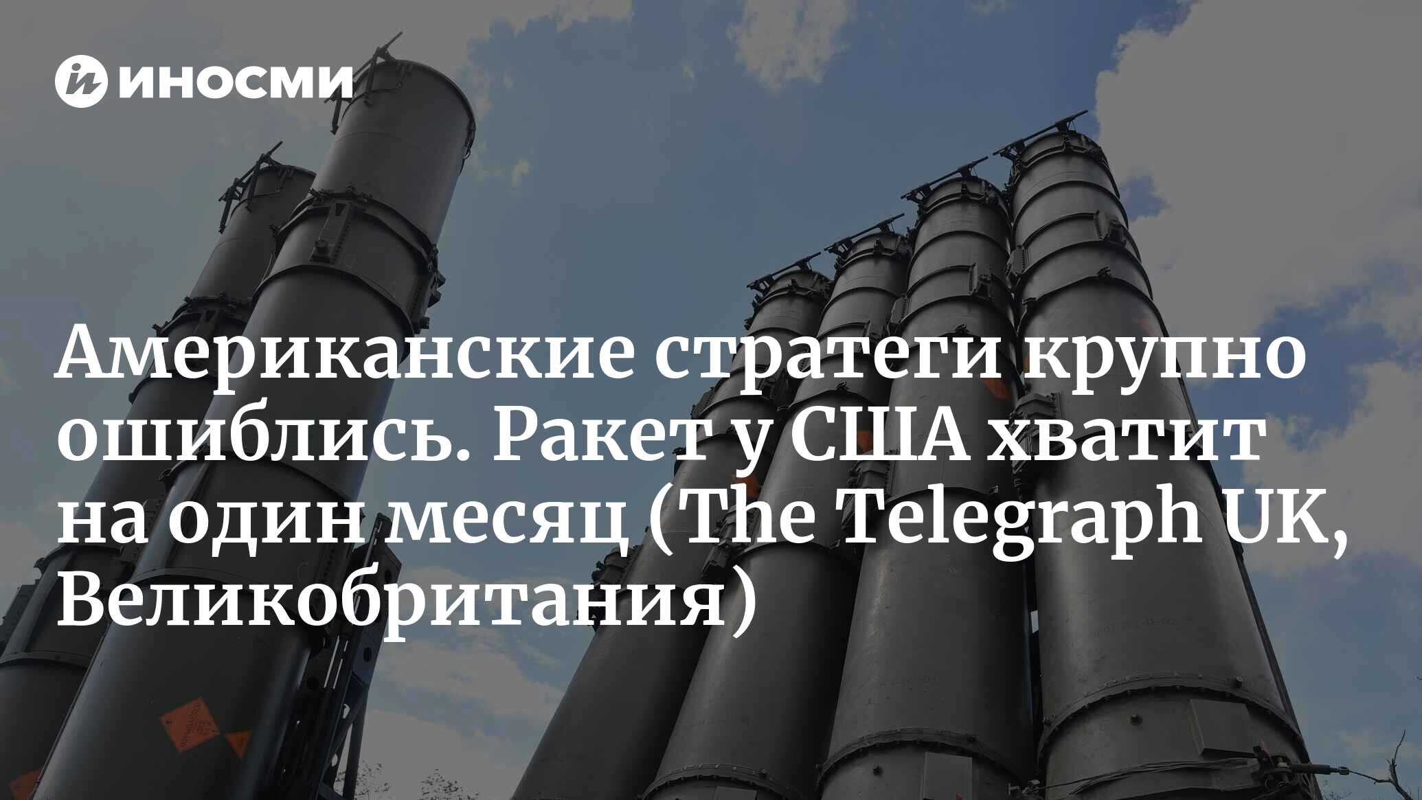 Американские стратеги крупно ошиблись. Ракет у США хватит на один месяц (The Telegraph UK, Великобритания)