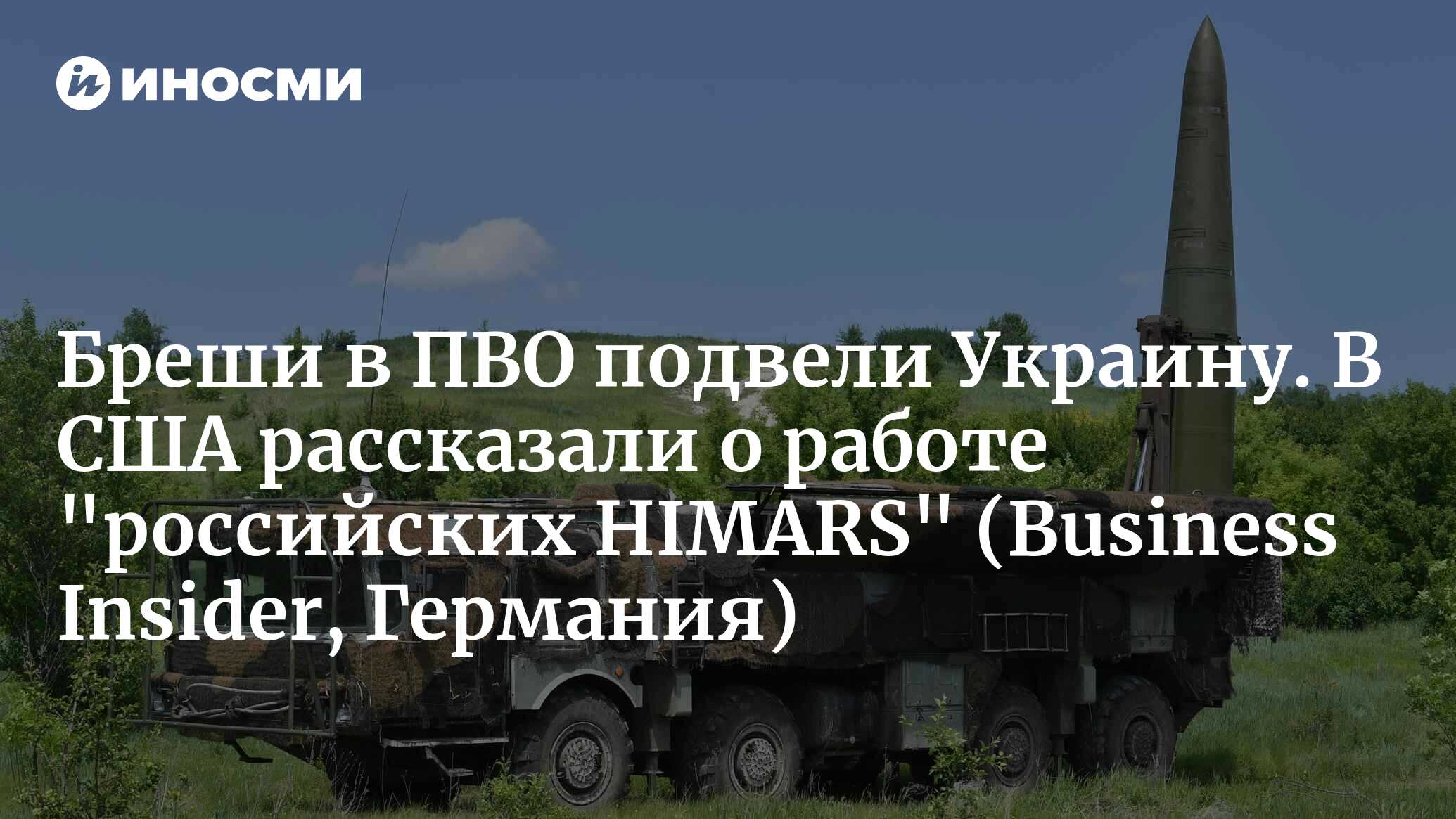 Бреши в ПВО подвели Украину. В США рассказали о работе «российских HIMARS» (Business Insider, Германия)