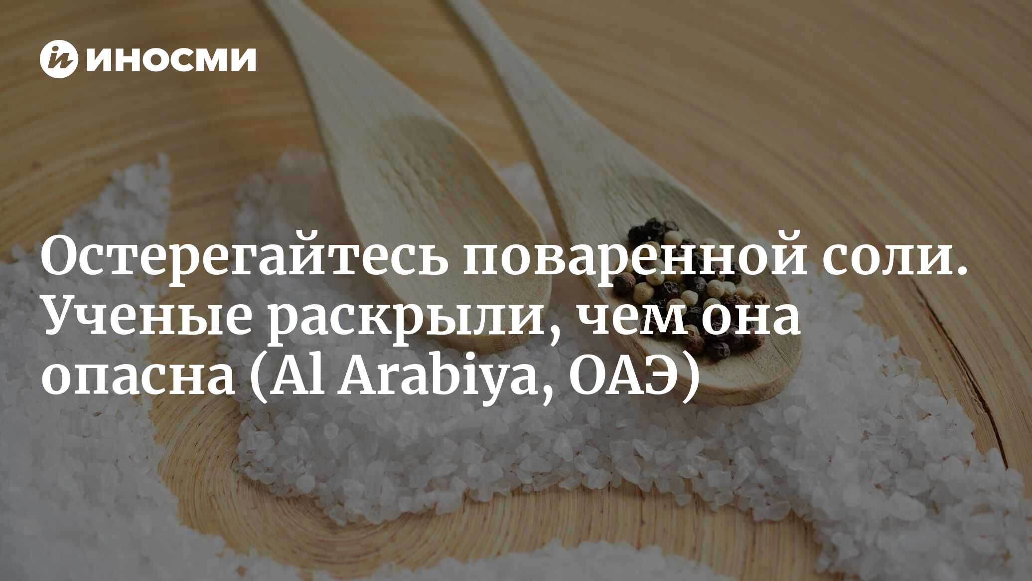 Остерегайтесь поваренной соли. Она провоцирует рак желудка. Люди моложе 50  лет – в особой зоне риска (Al Arabiya, ОАЭ) | 18.05.2024, ИноСМИ