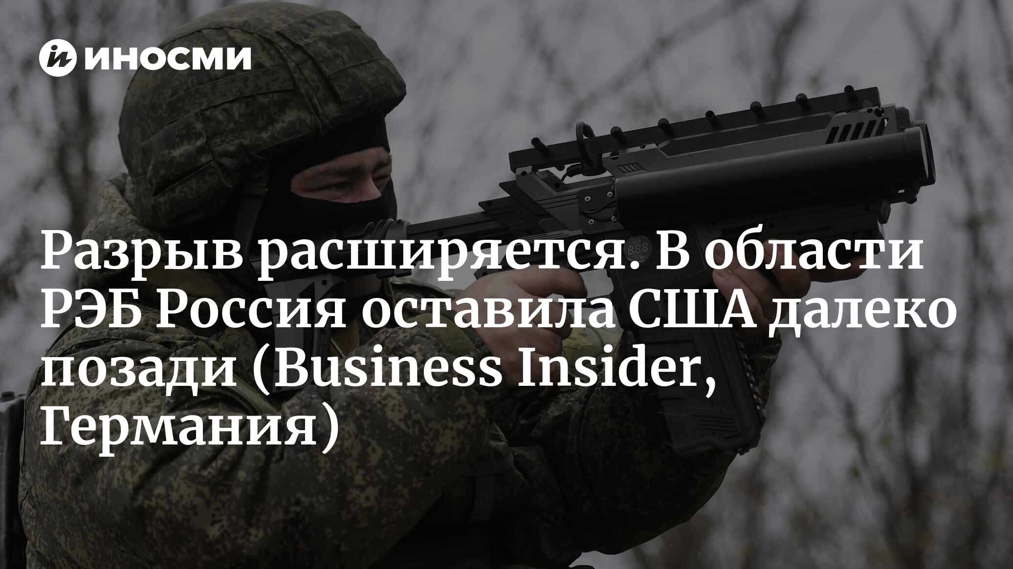 Разрыв расширяется. В области РЭБ Россия оставила США далеко позади (Business Insider, Германия)