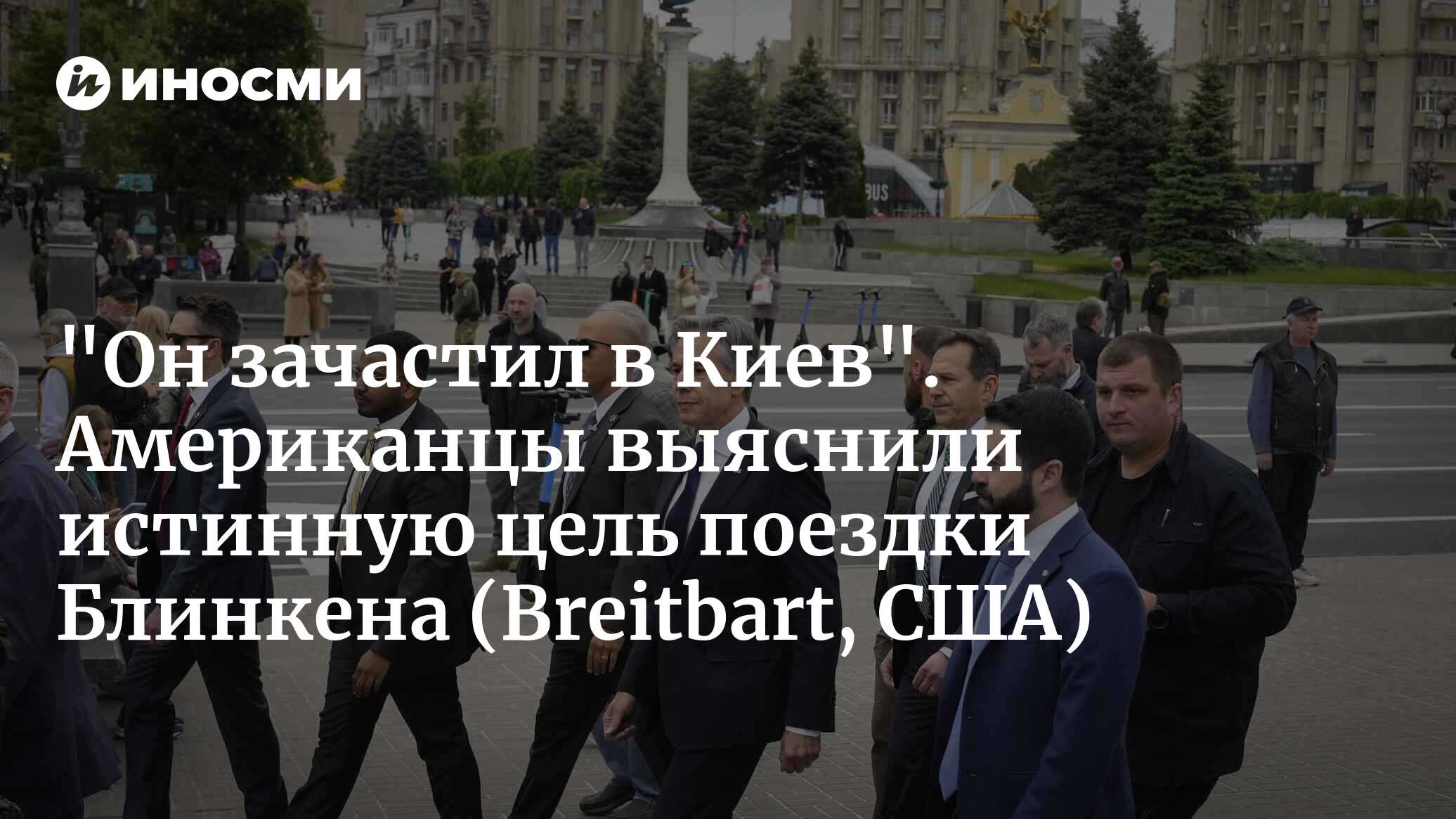 «Он зачастил в Киев». Американцы выяснили истинную цель поездки Блинкена (Breitbart, США)