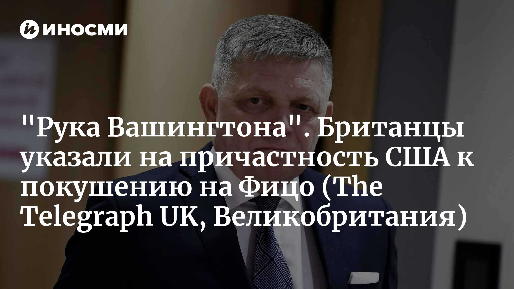 Премьер Словакии Фицо был ранен ранен в результате покушения (The Telegraph UK, Великобритания)