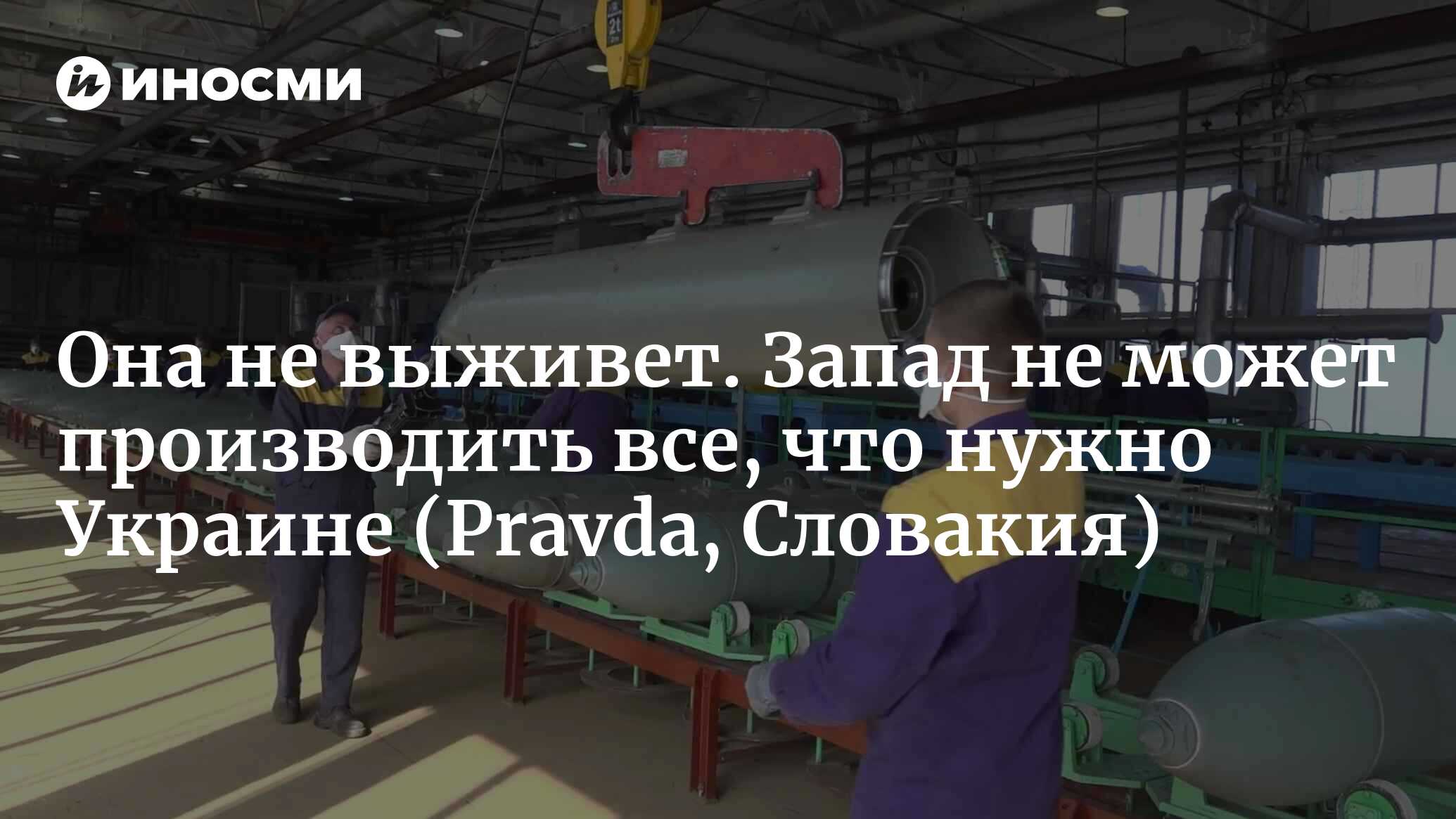 Она не выживет. Запад не может производить все, что нужно Украине (Pravda, Словакия)