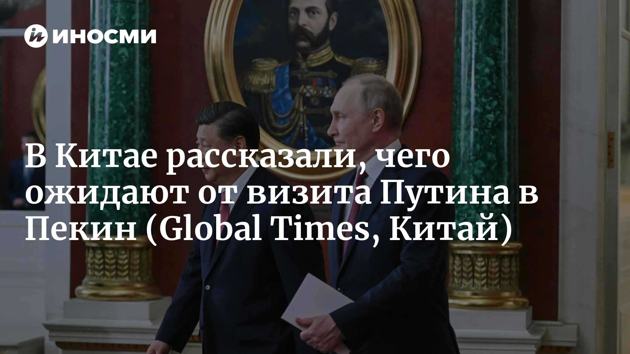 В Китае рассказали, чего ожидают от визита Путина в Пекин (Global Times, Китай)