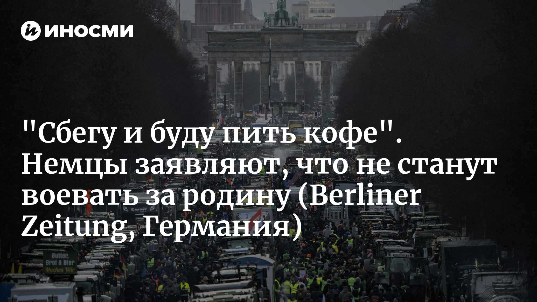 Что бы произошло, напади Россия на Германию? 