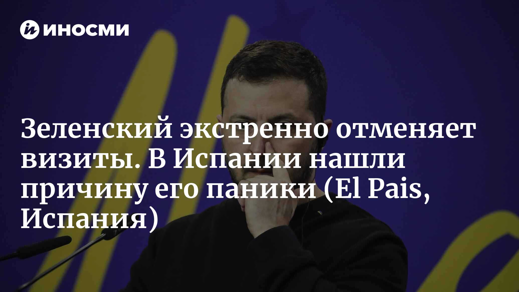 Зеленский экстренно отменяет визиты. В Испании нашли причину его паники (EL Pais.co, Колумбия)