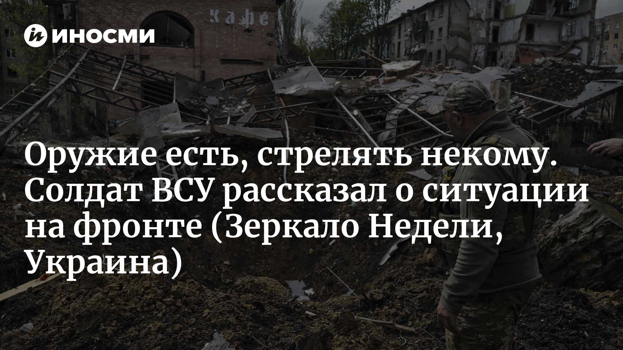 Если пополнения не будет, то фронт упадет. Оружие есть, но стрелять из него  некому