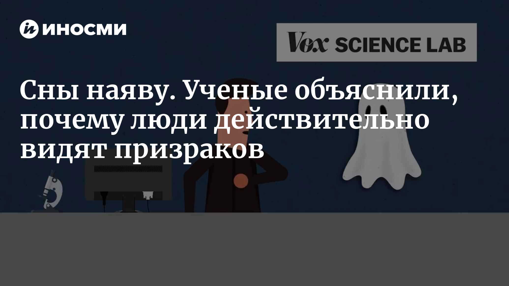 Почему люди думают, что видят призраков (Vox, США) | 17.05.2024, ИноСМИ