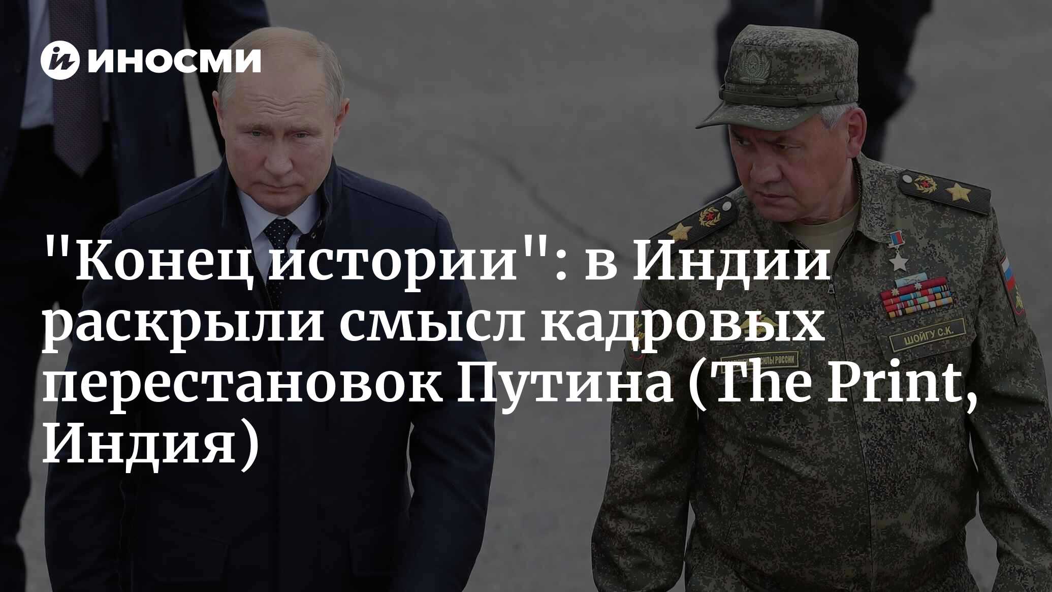 Путина беспокоит не армия. Неожиданные перестановки в его военном блоке  значат гораздо больше (The Print, Индия) | 19.05.2024, ИноСМИ