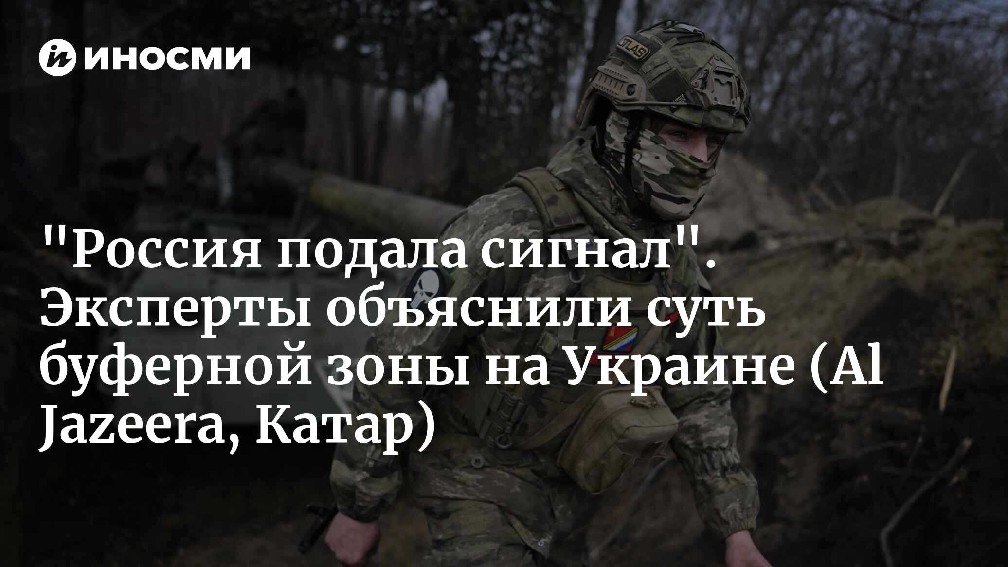 Как Россия хочет создать буферную зону в Харькове? (Al Jazeera, Катар) |  20.05.2024, ИноСМИ