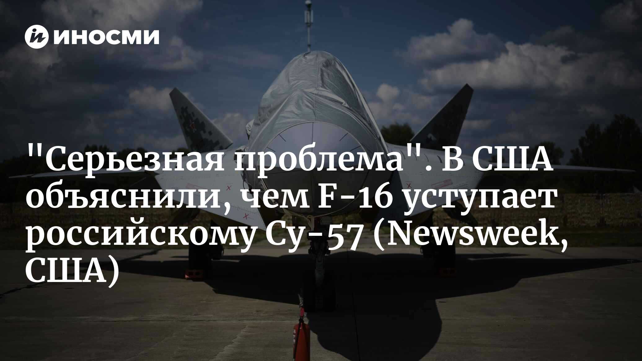 Сравнение российского Су-57 с обещанным Украине F-16 (Newsweek, США) | 21.05.2024, ИноСМИ