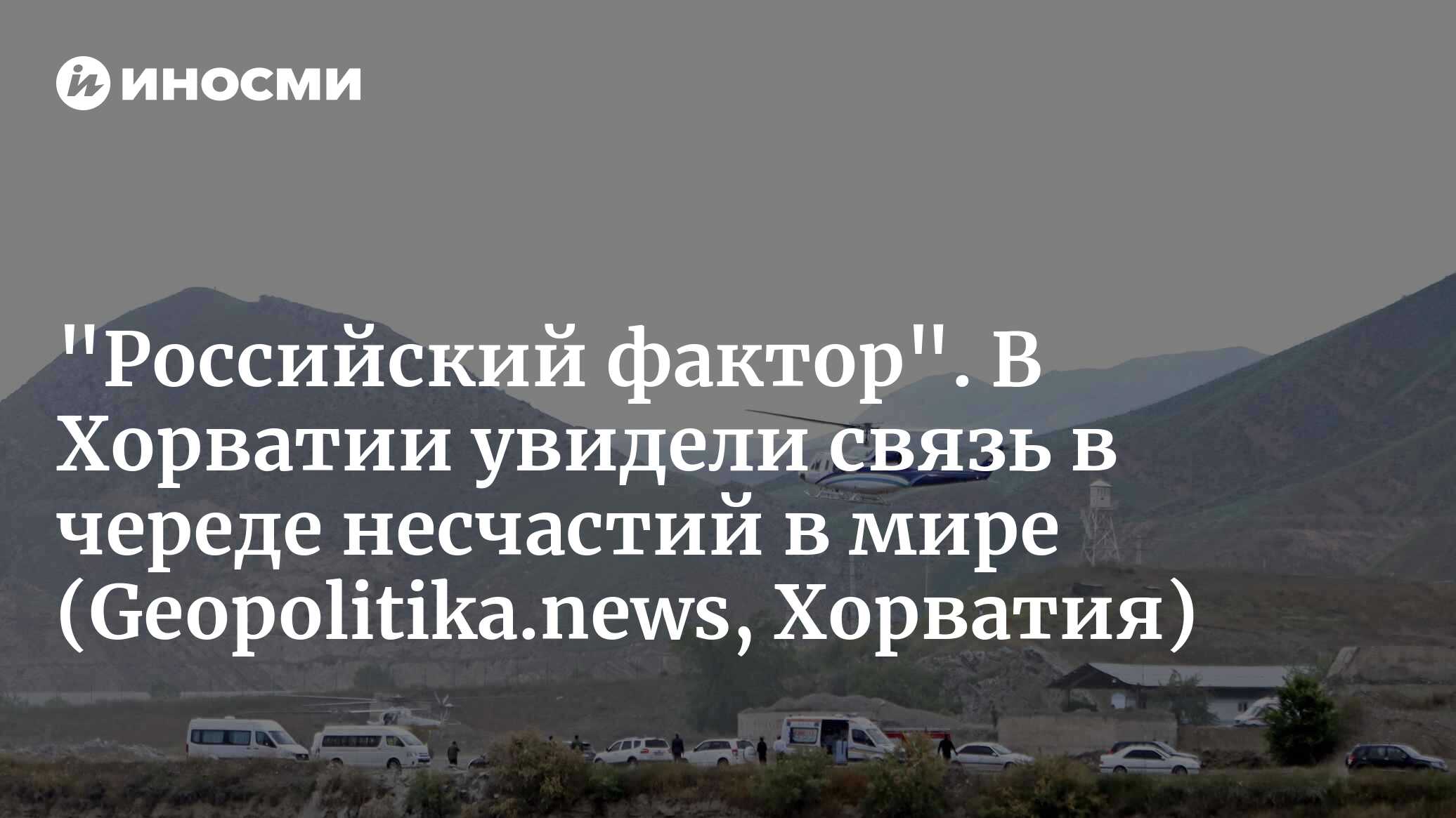 Метер о странных несчастьях с государственными деятелями. Неужели быть  другом Путина отныне опасно для жизни? (Geopolitika.news, Хорватия) |  22.05.2024, ИноСМИ