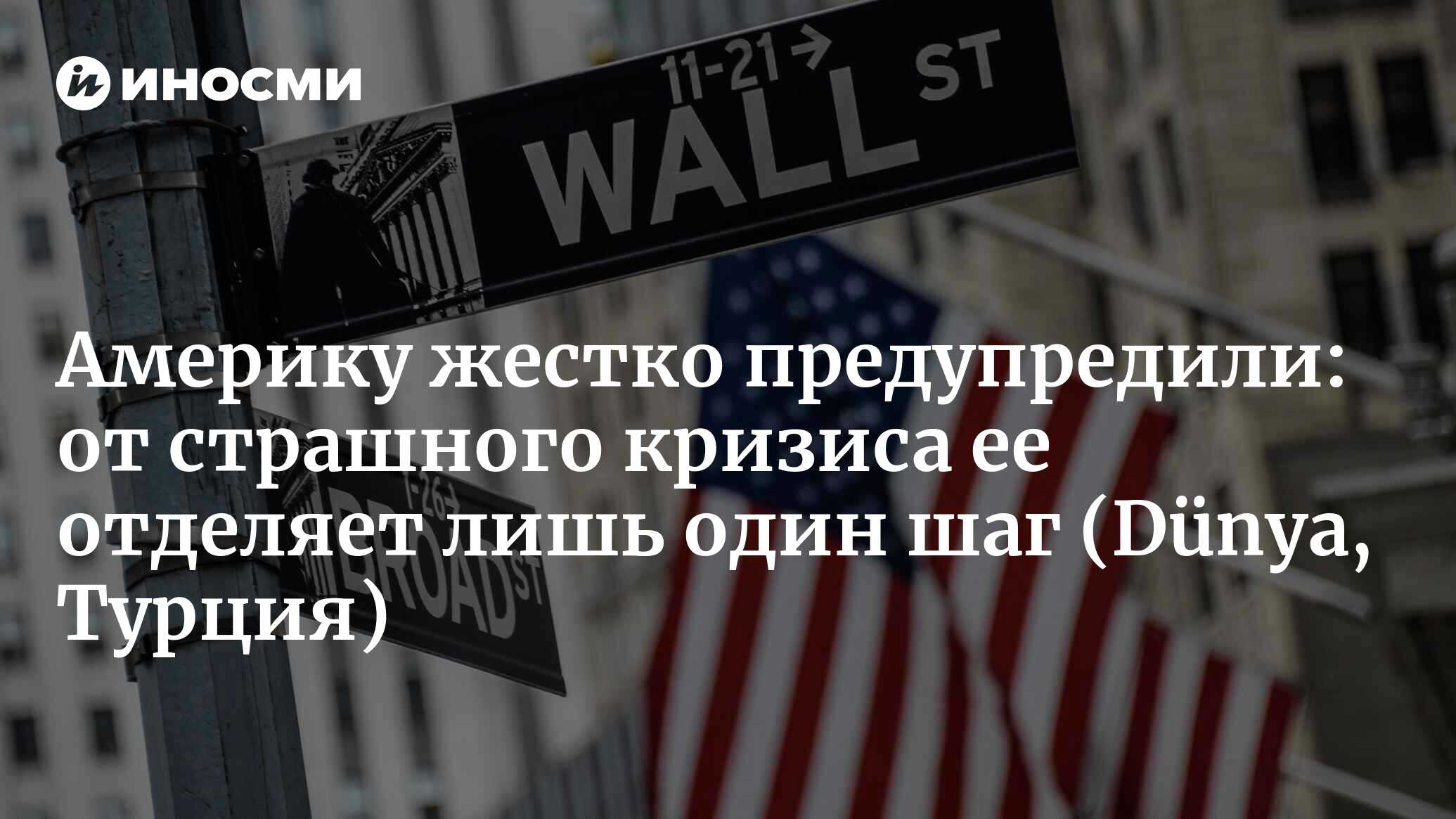 Предупреждение Соединенным Штатам: грядет кризис (Dünya, Турция) |  25.05.2024, ИноСМИ