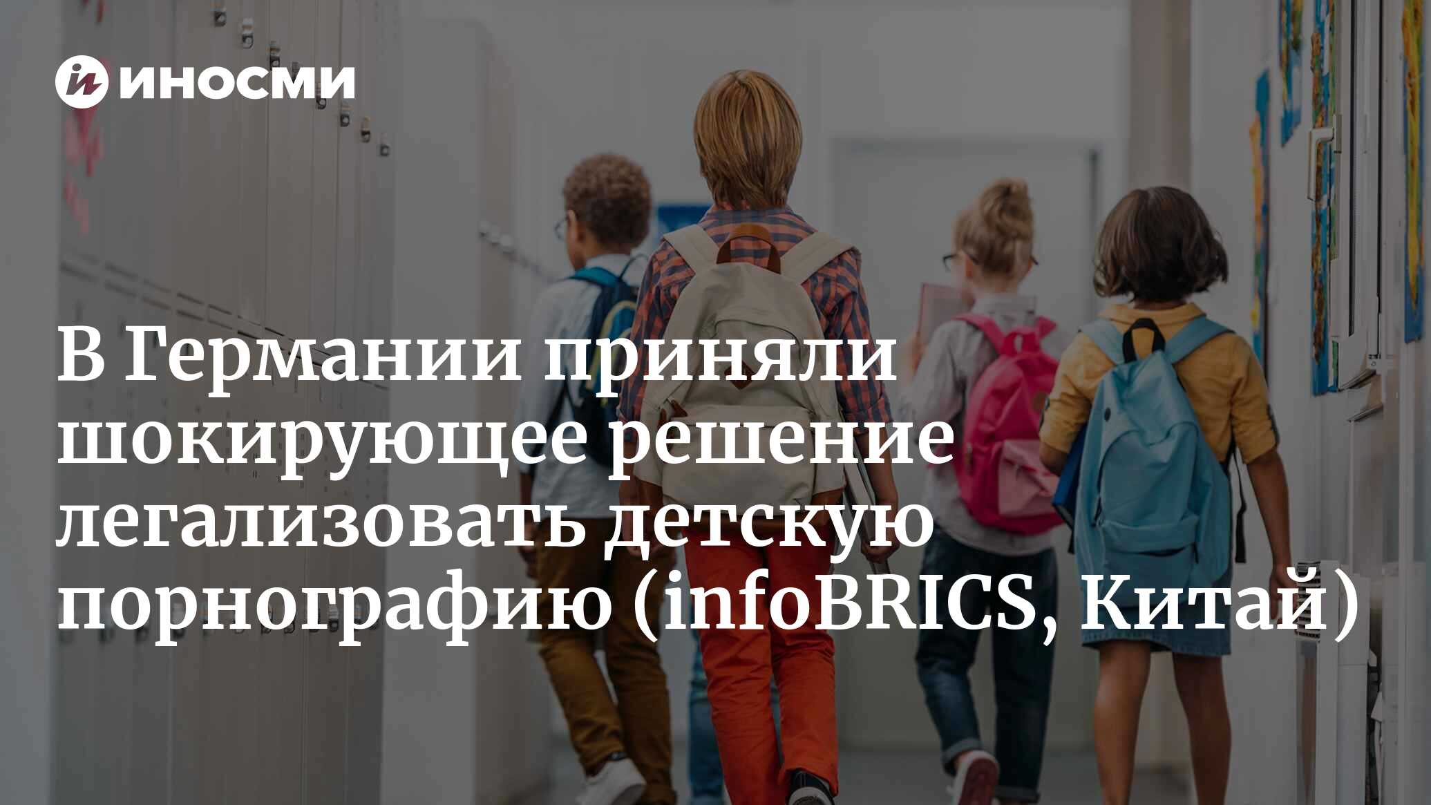 Почему страны ЕС и НАТО легализуют детскую порнографию и смягчают наказание  для педофилов? (infoBRICS, Китай) | 27.05.2024, ИноСМИ