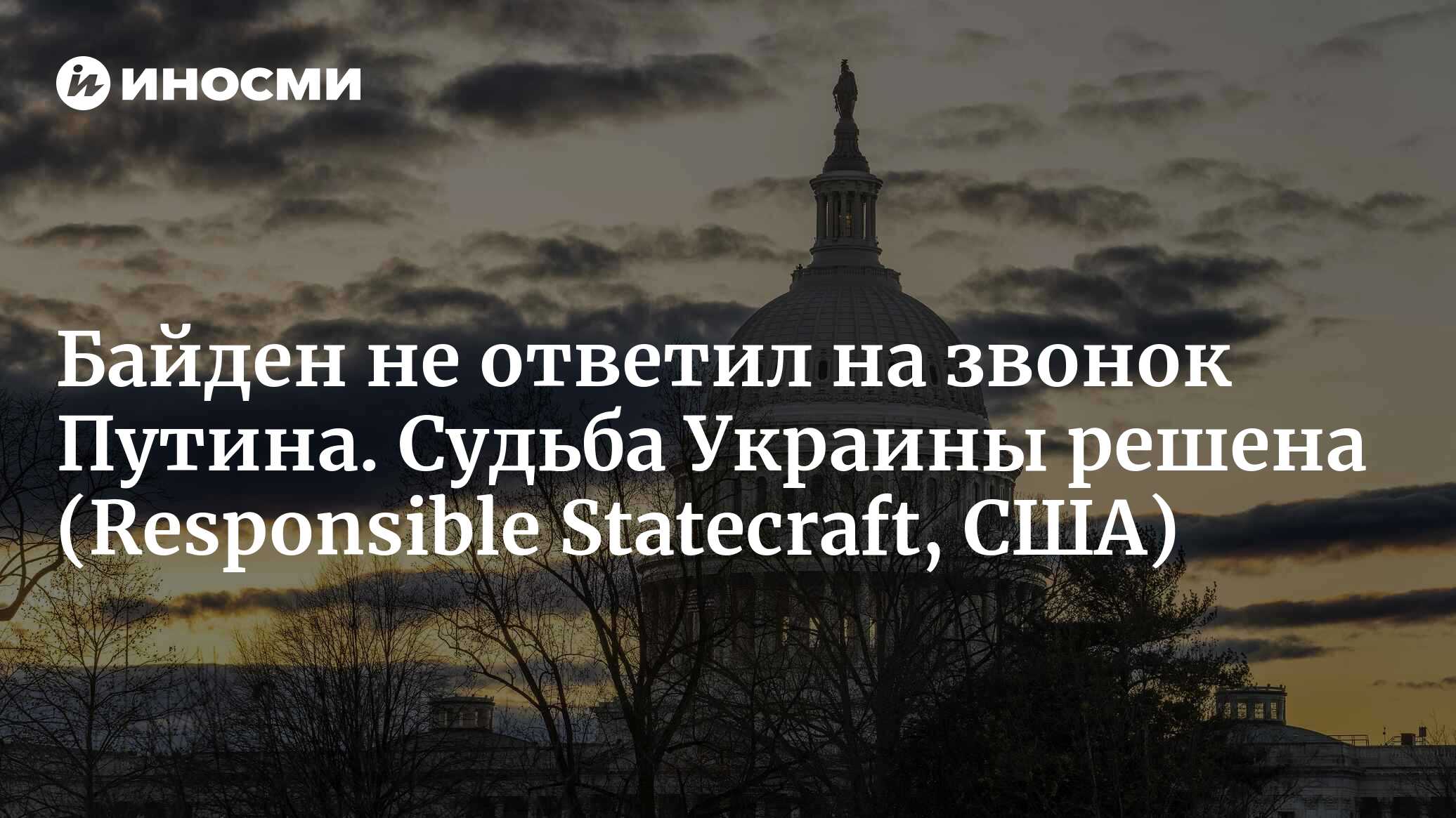 Путин у двери. Почему Байден игнорирует звонок? (Responsible Statecraft,  США) | 28.05.2024, ИноСМИ