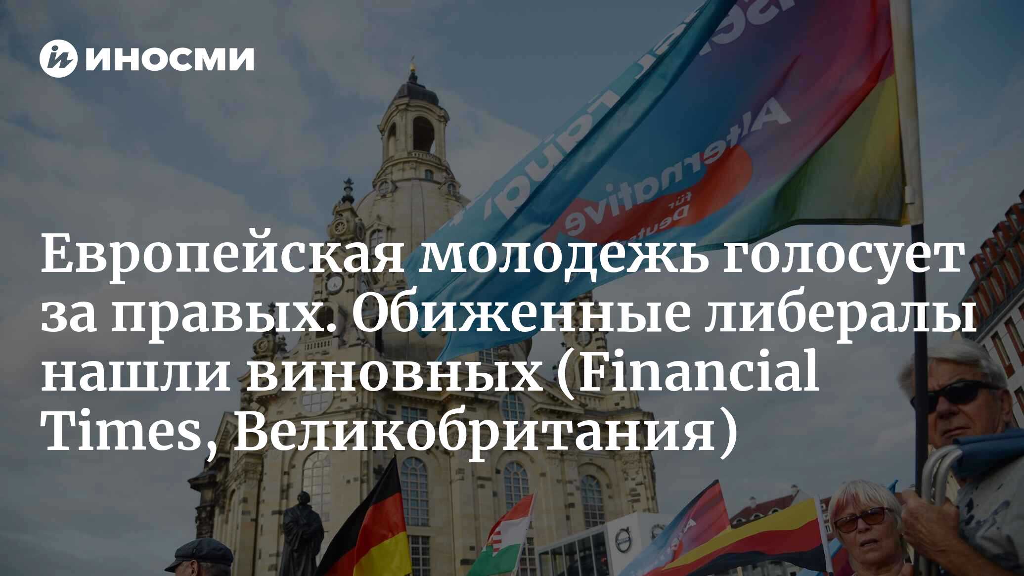 Чем крайне правые привлекают европейскую молодежь (Financial Times,  Великобритания) | 31.05.2024, ИноСМИ