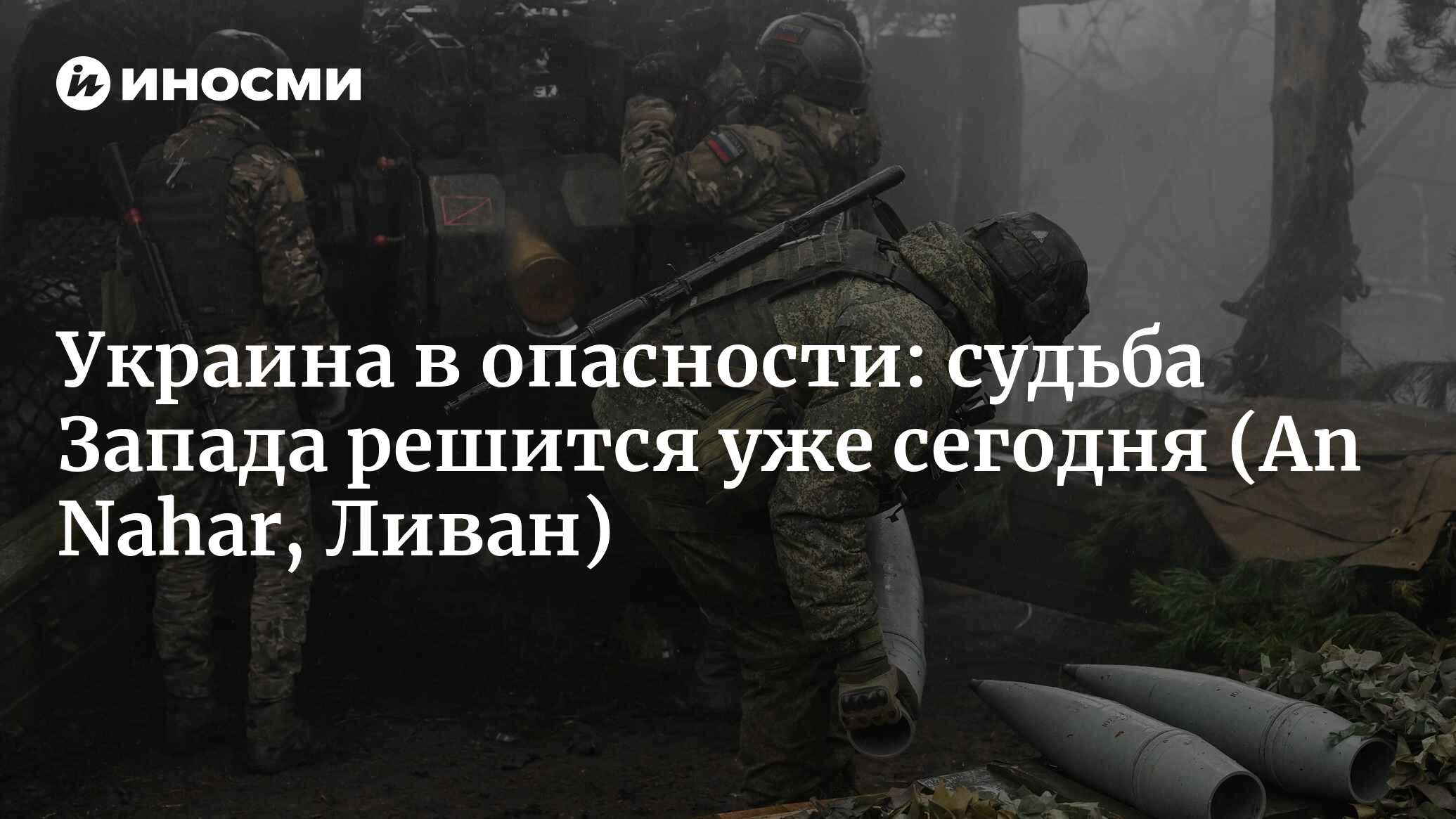 Украина в опасности: судьба Запада решится сегодня! (An Nahar, Ливан) |  01.06.2024, ИноСМИ