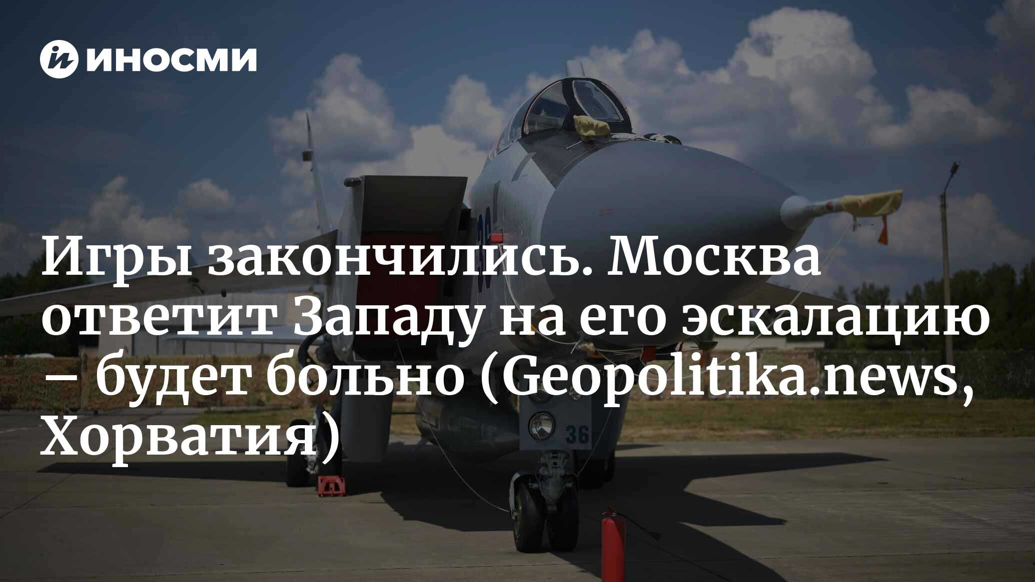 Обзор событий Зорана Метера. Русские ударят по американским базам в Европе?  Европейская война как увертюра к мировой (Geopolitika.news, Хорватия) |  05.06.2024, ИноСМИ