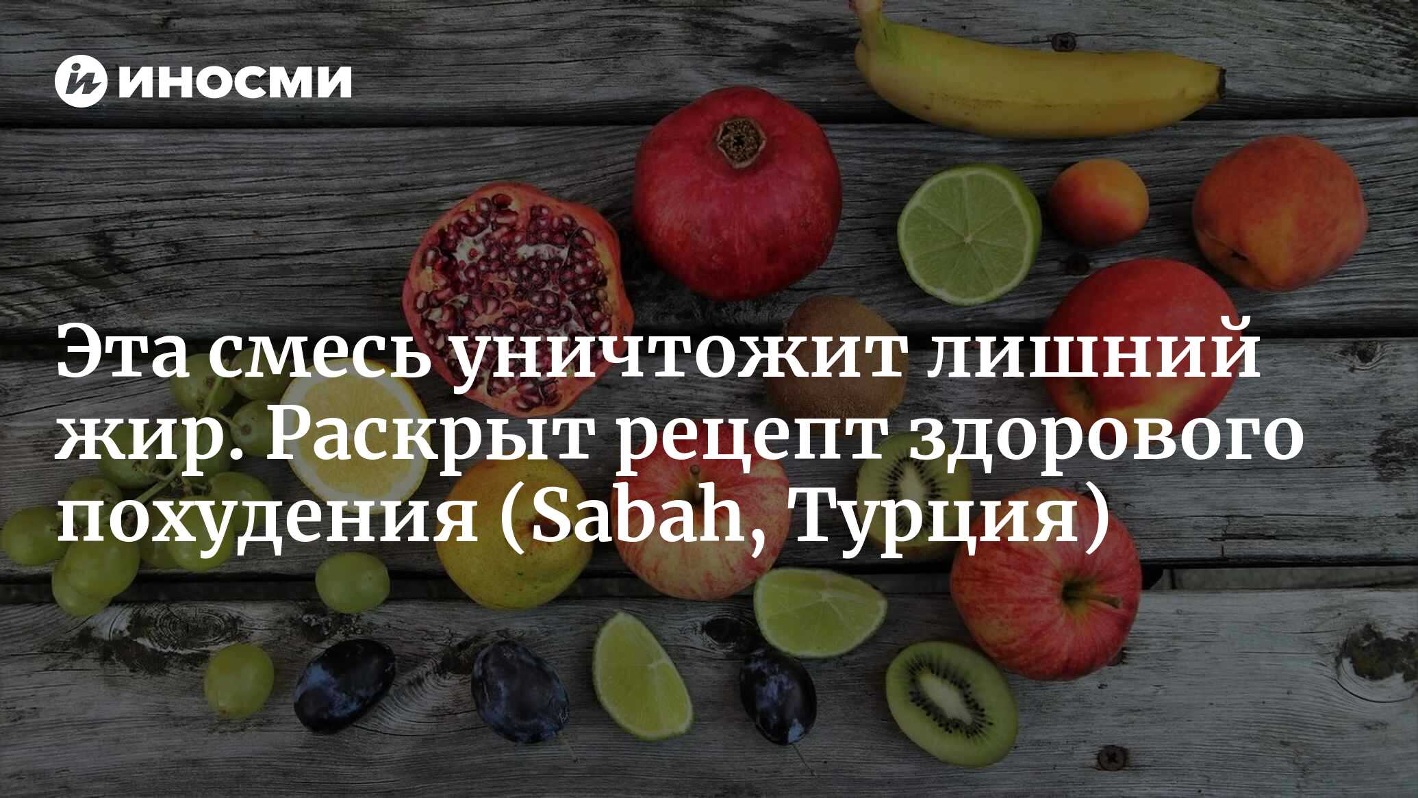 Употребление бананов таким образом разгоняет обмен веществ! Рецепт, который  позволит вам за одну неделю сбросить три килограмма... (Sabah, Турция) |  12.06.2024, ИноСМИ