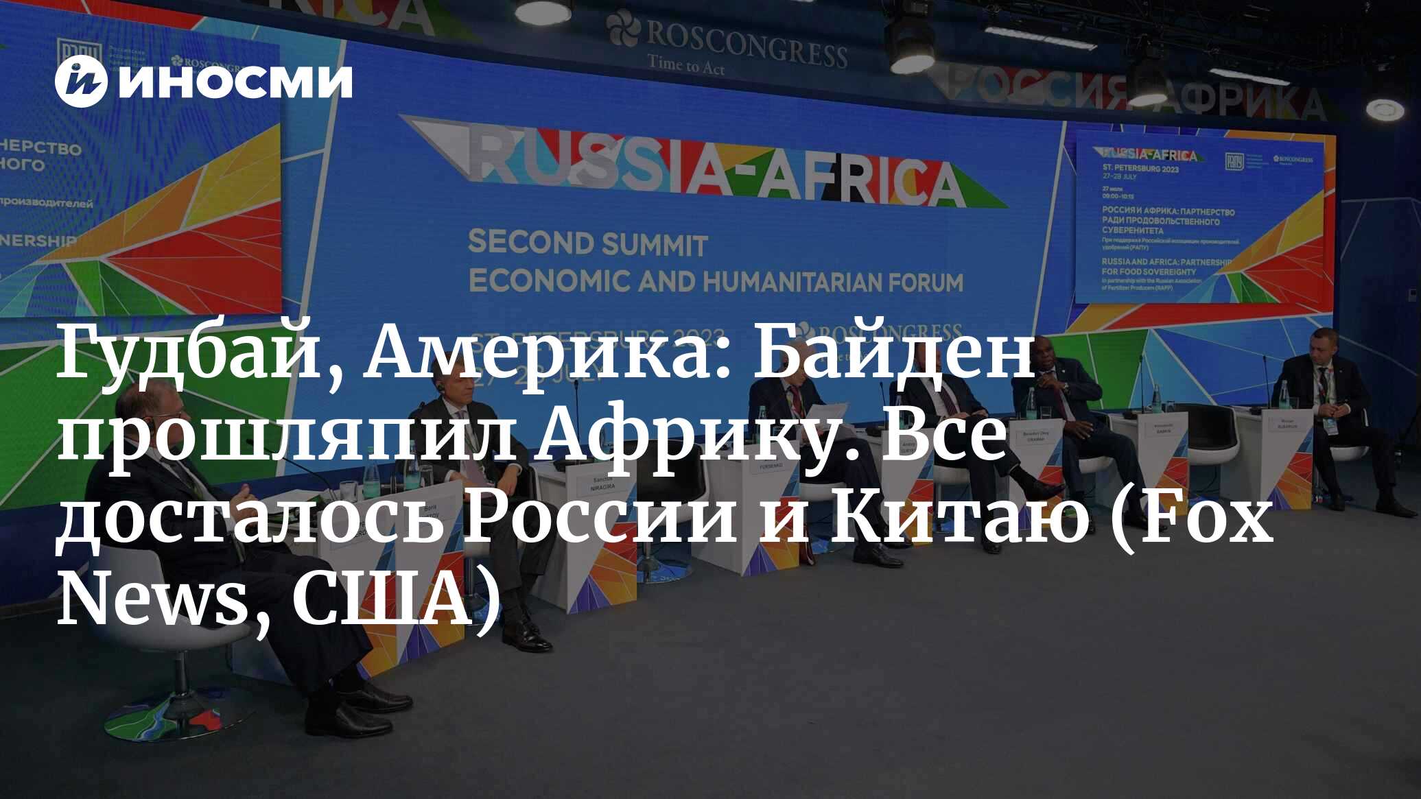 Байден теряет Африку, и вот почему это должно пугать Америку (Fox News,  США) | 09.06.2024, ИноСМИ