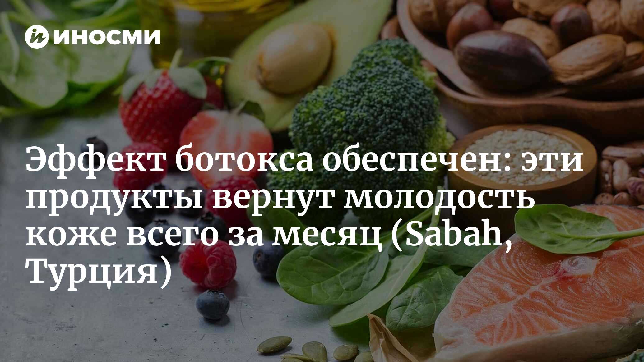 Это не фрукт, а коллагеновая бомба! Эффект ботокса заметен уже через месяц  (Sabah, Турция) | 15.06.2024, ИноСМИ