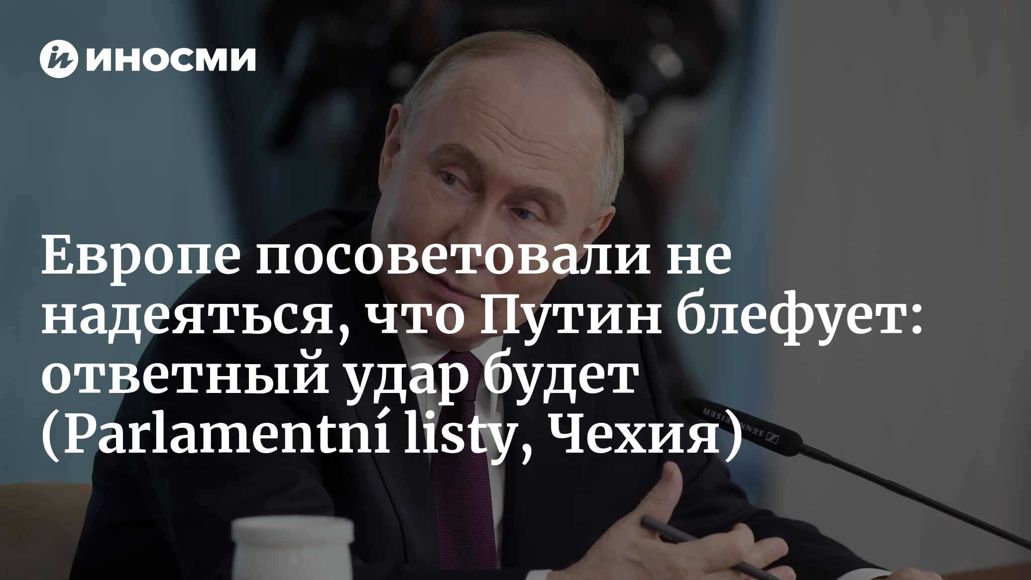 Об этом сказал не Медведев, а Путин. Он не блефует