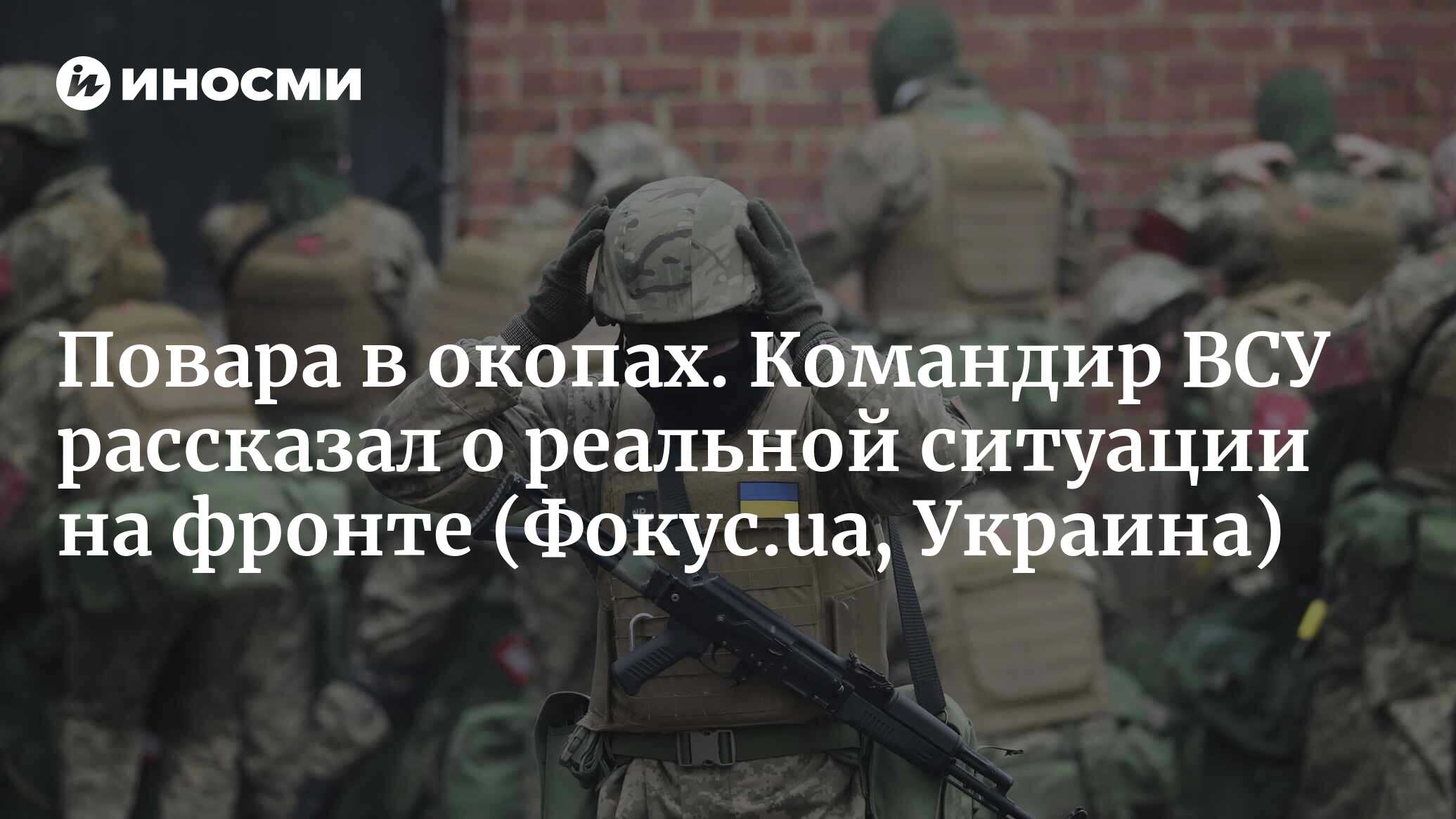 В бой идут лучшие: почему мобилизация не решит проблему нехватки солдат в  ВСУ (Фокус.ua, Украина) | 11.06.2024, ИноСМИ