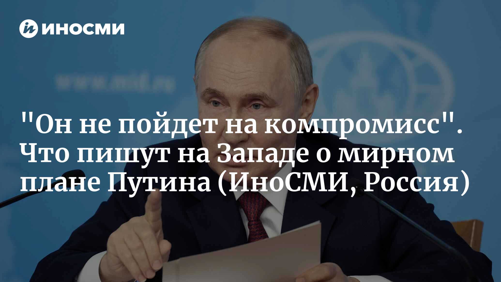 Реакция западных СМИ на предложения Владимира Путина по урегулированию  конфликта на Украине | 14.06.2024, ИноСМИ