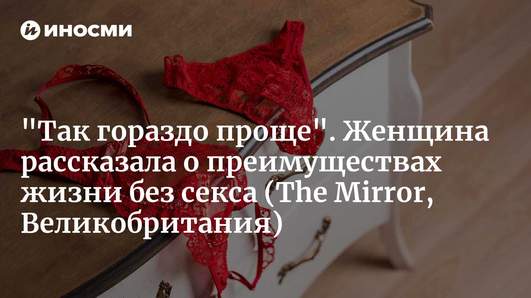 Я перестала заниматься сексом десять лет назад – без него жизнь стала  намного лучше и проще