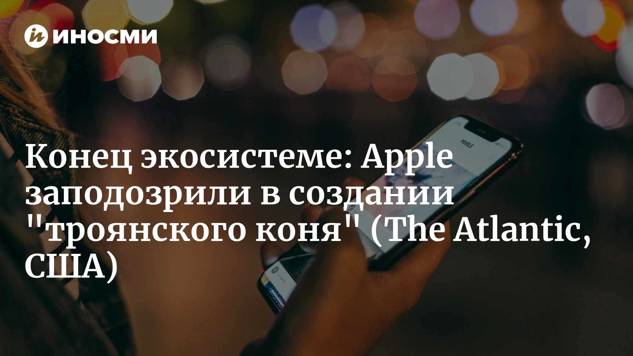 Айфон стал троянским конем в области ИИ (The Atlantic, США) | 17.06.2024,  ИноСМИ