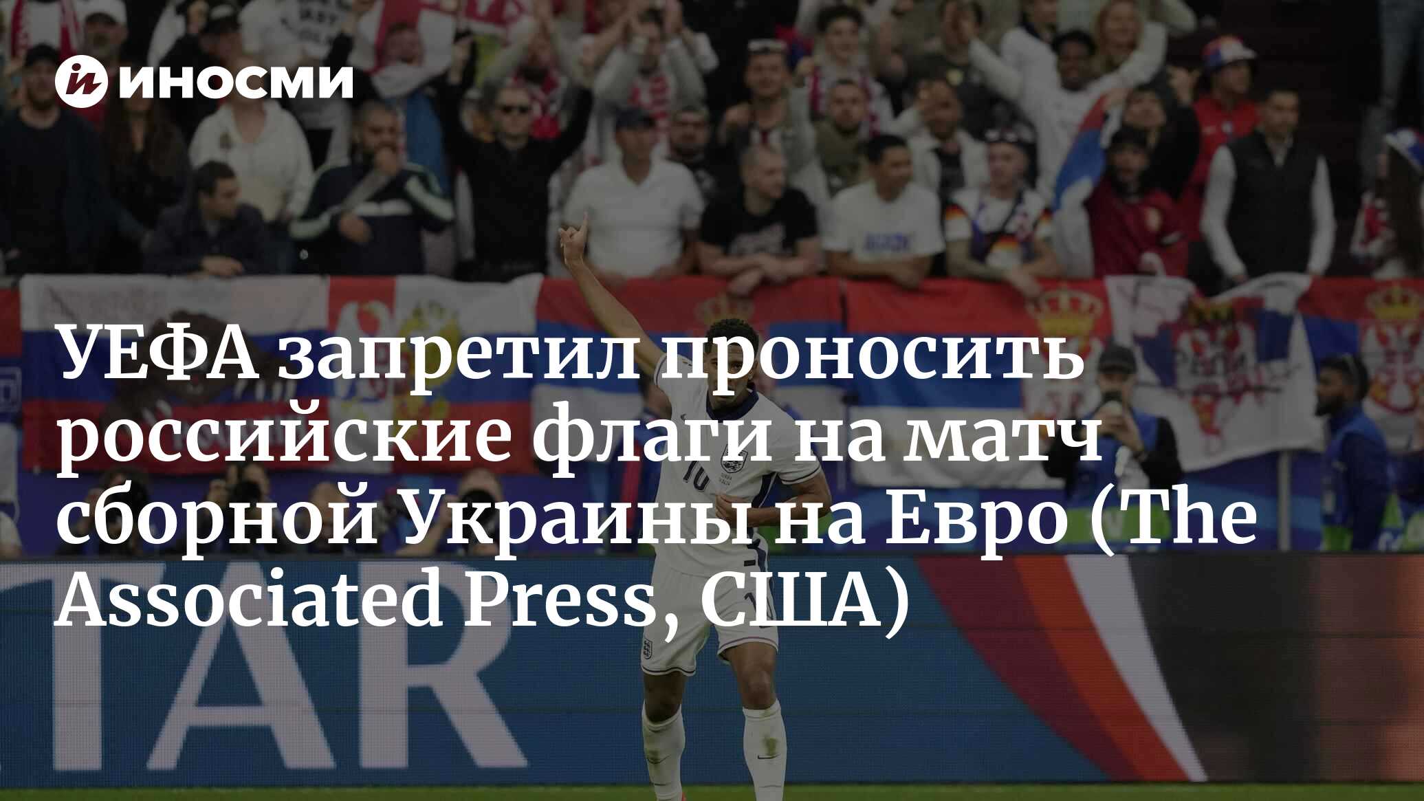 УЕФА намерен не допустить российские флаги на первый матч Украины на  Евро-2024 (The Associated Press, США) | 17.06.2024, ИноСМИ