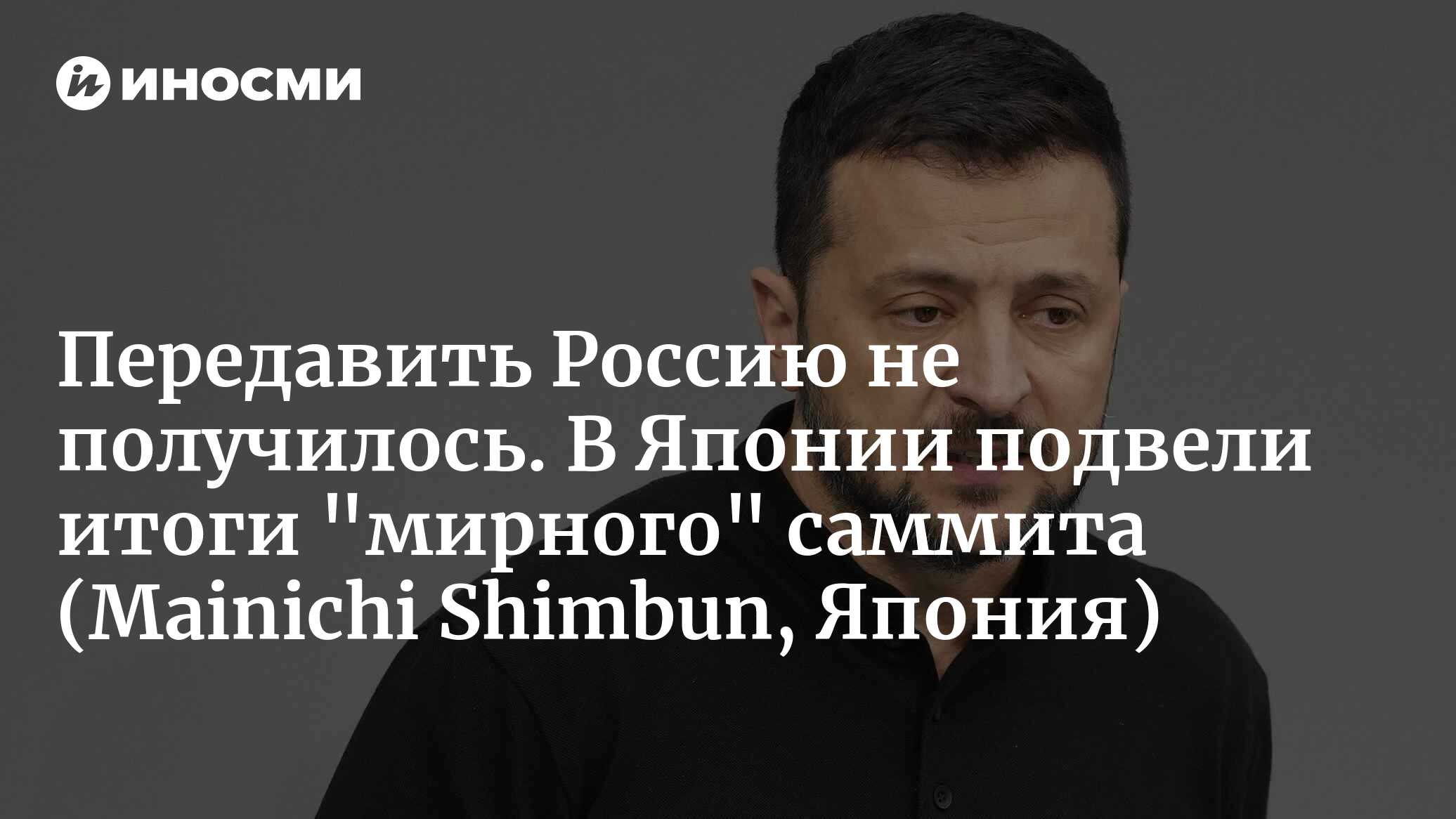 Мирный саммит завершился. Передавить Россию не получилось (Mainichi  Shimbun, Япония) | 18.06.2024, ИноСМИ