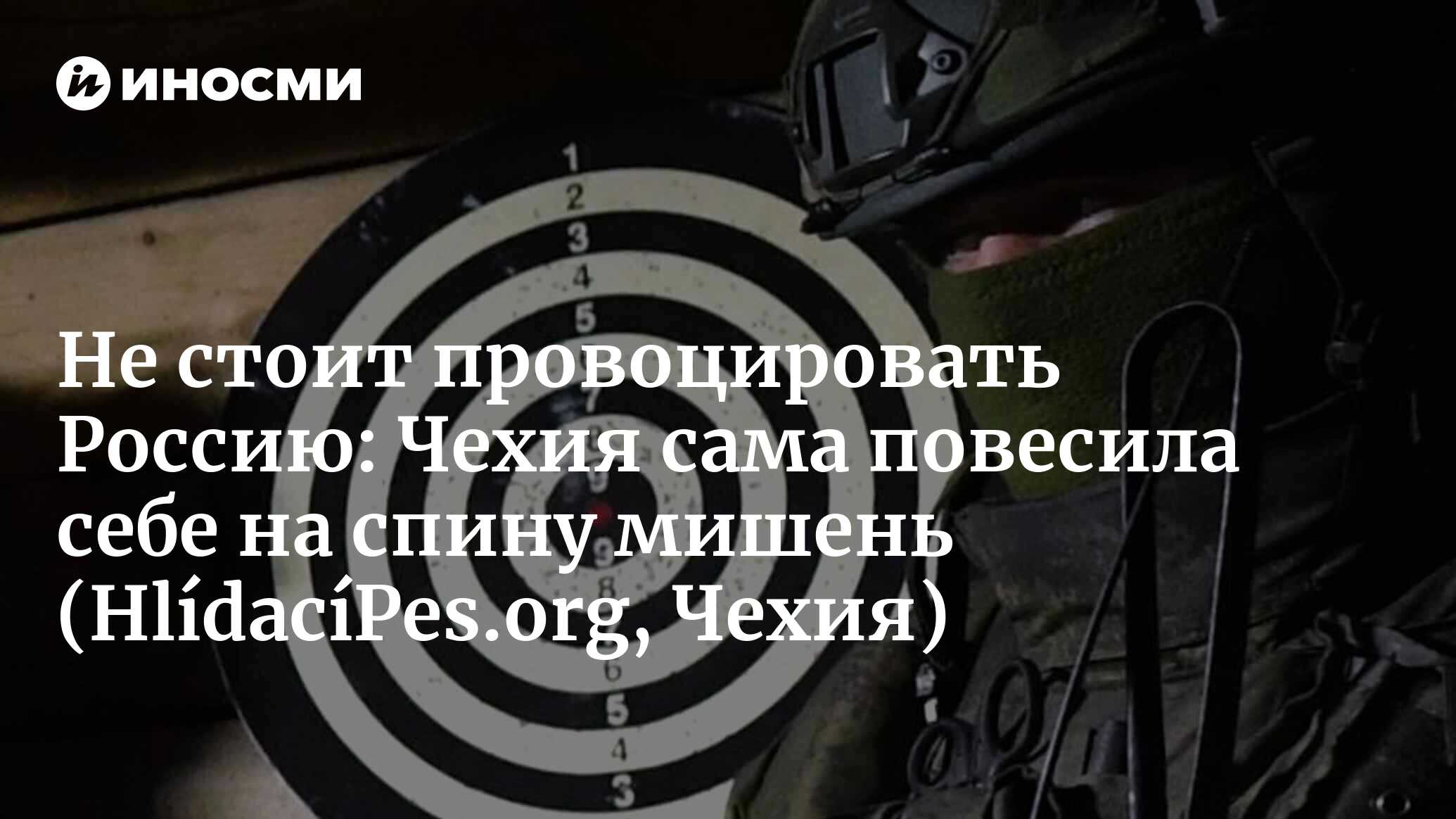 Чехия как мишень? Полезные идиоты от радара в Брды до гранат для Украины  (HlídacíPes.org, Чехия) | 19.06.2024, ИноСМИ