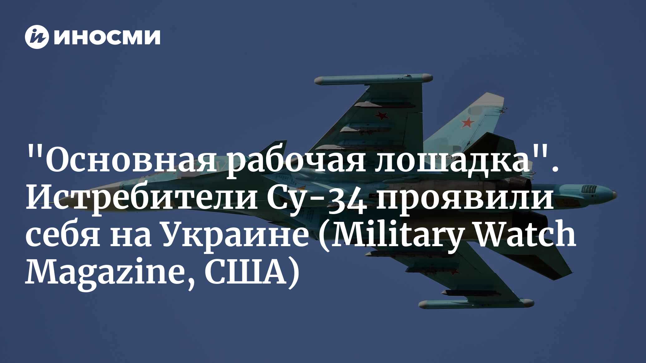 ВКС России получили новые истребители-бомбардировщики Су-34: насколько  мощным окажется производственный скачок? (Military Watch Magazine, США) |  19.06.2024, ИноСМИ