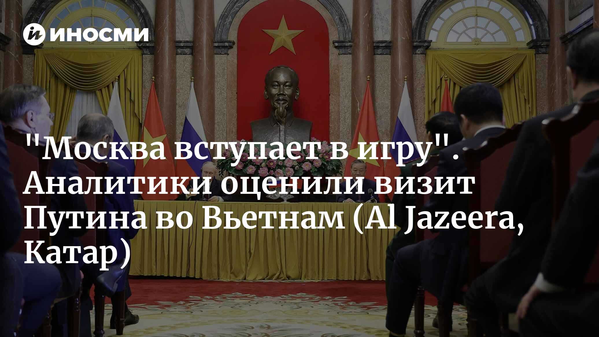 Почему президент России Владимир Путин посещает Вьетнам после Северной  Кореи? (Al Jazeera, Катар) | 20.06.2024, ИноСМИ