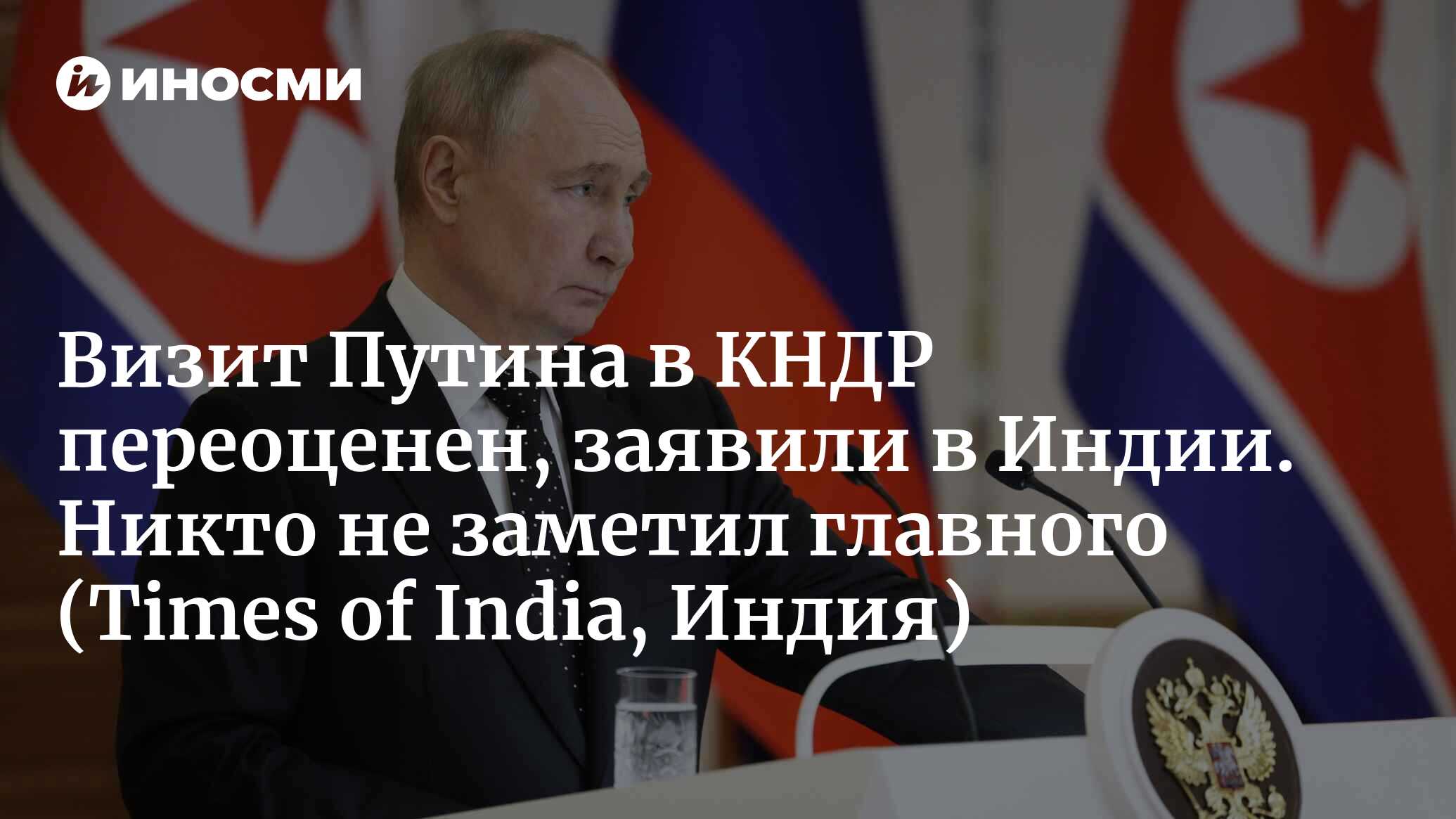 Визит Путина во Вьетнам отражает растущий авторитет этой страны в мире и ее  уверенность в своем подходе (Times of India, Индия) | 24.06.2024, ИноСМИ