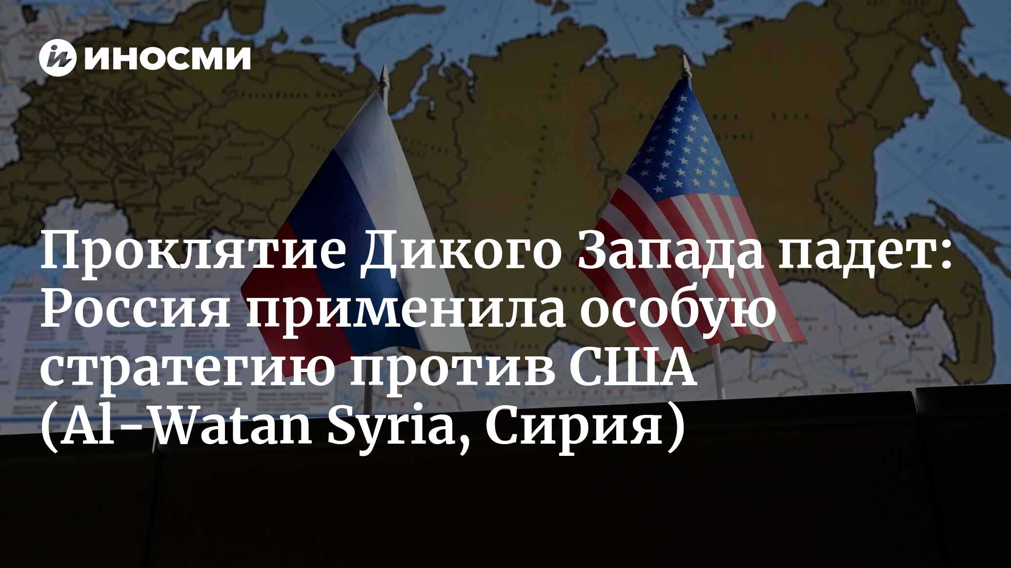 Дикий Запад – проклятие, которое нужно снять (Al-Watan Syria, Сирия) |  26.06.2024, ИноСМИ