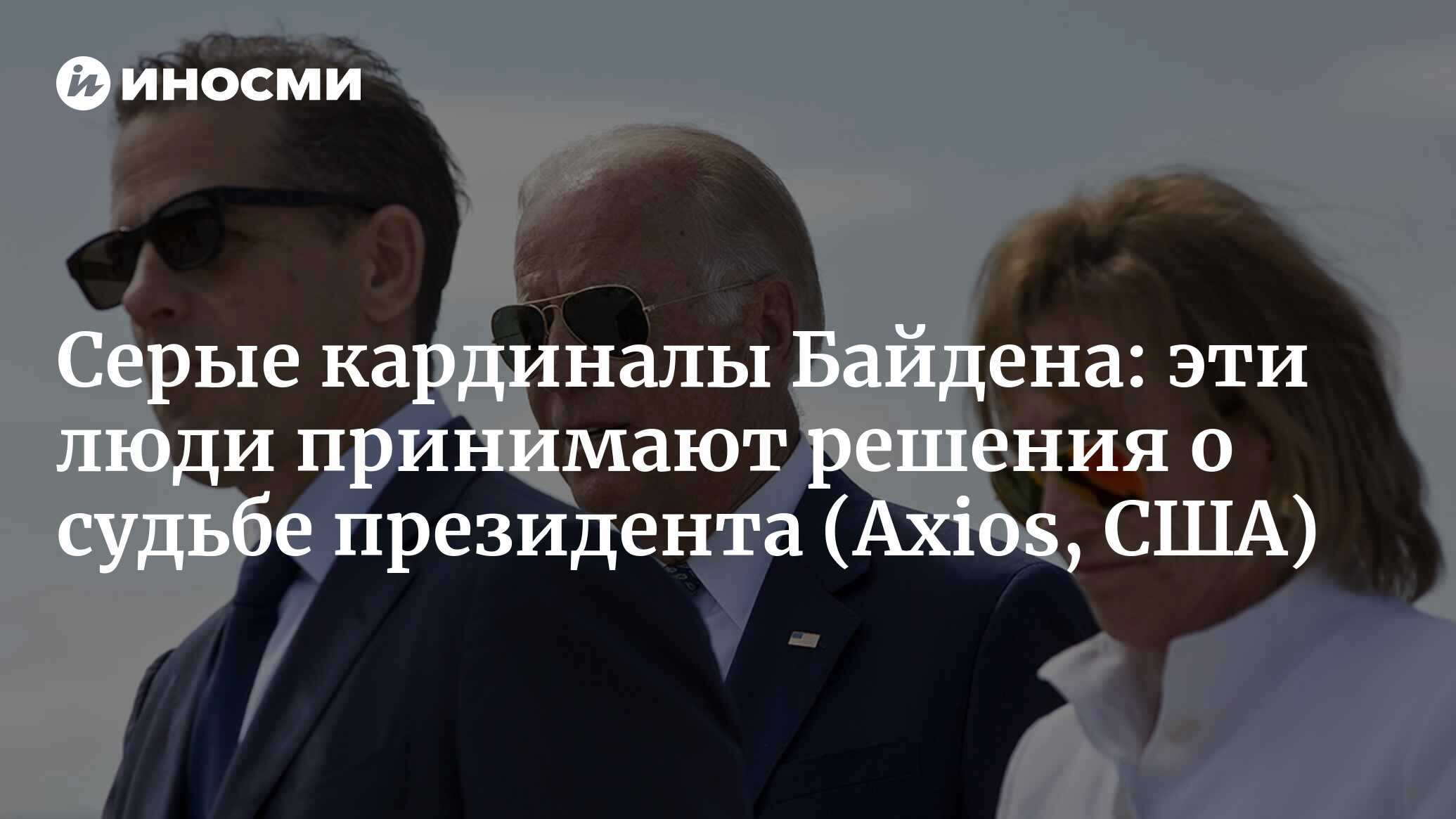 За кулисами: судьбу Байдена решат его приближенные (Axios, США) |  30.06.2024, ИноСМИ