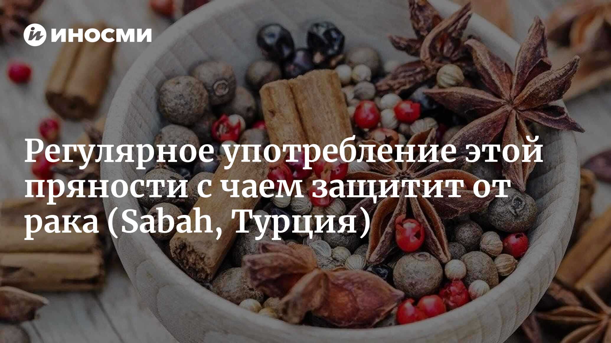 Настоящий кладезь антиоксидантов! Когда вы кладете две штуки в чай,  оказывает антибиотическое действие... (Sabah, Турция) | 06.07.2024, ИноСМИ