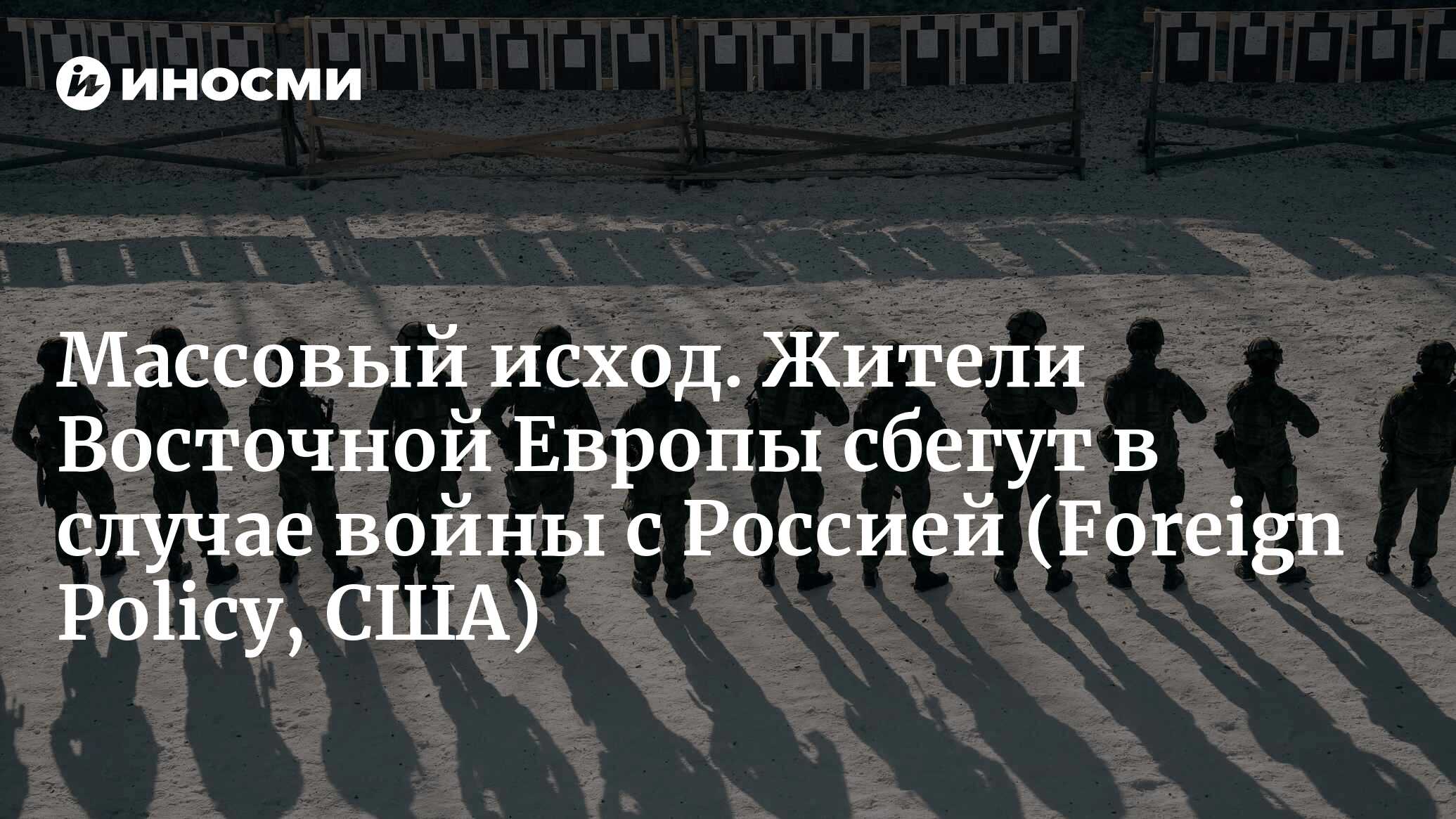 Хватит ли у прифронтовых государств Европы солдат для борьбы? (Foreign  Policy, США) | 03.07.2024, ИноСМИ