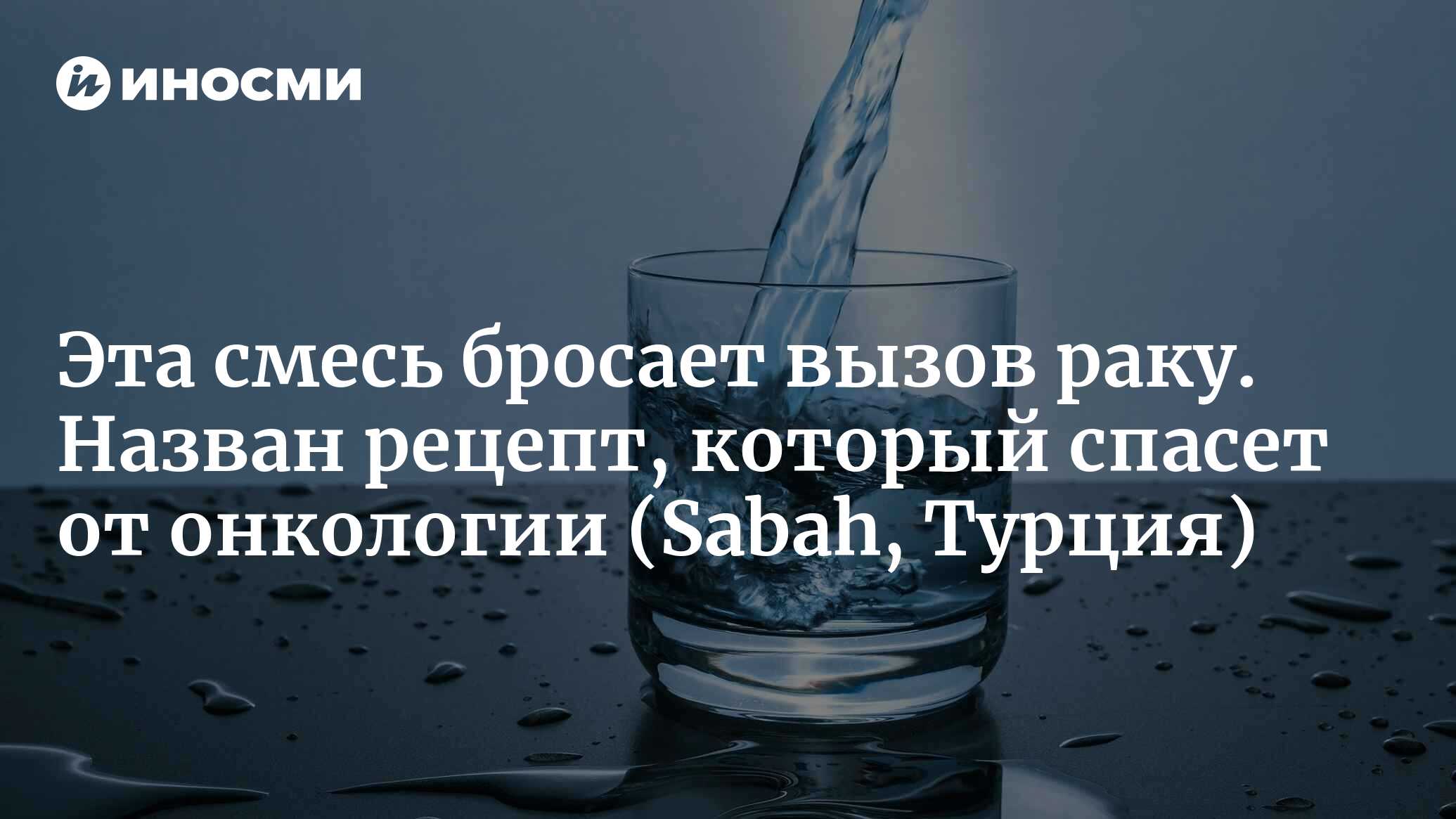 Эффективная смесь, пришедшая к нам из османских дворцов! Этот дуэт бросает  вызов раку... (Sabah, Турция) | 05.07.2024, ИноСМИ