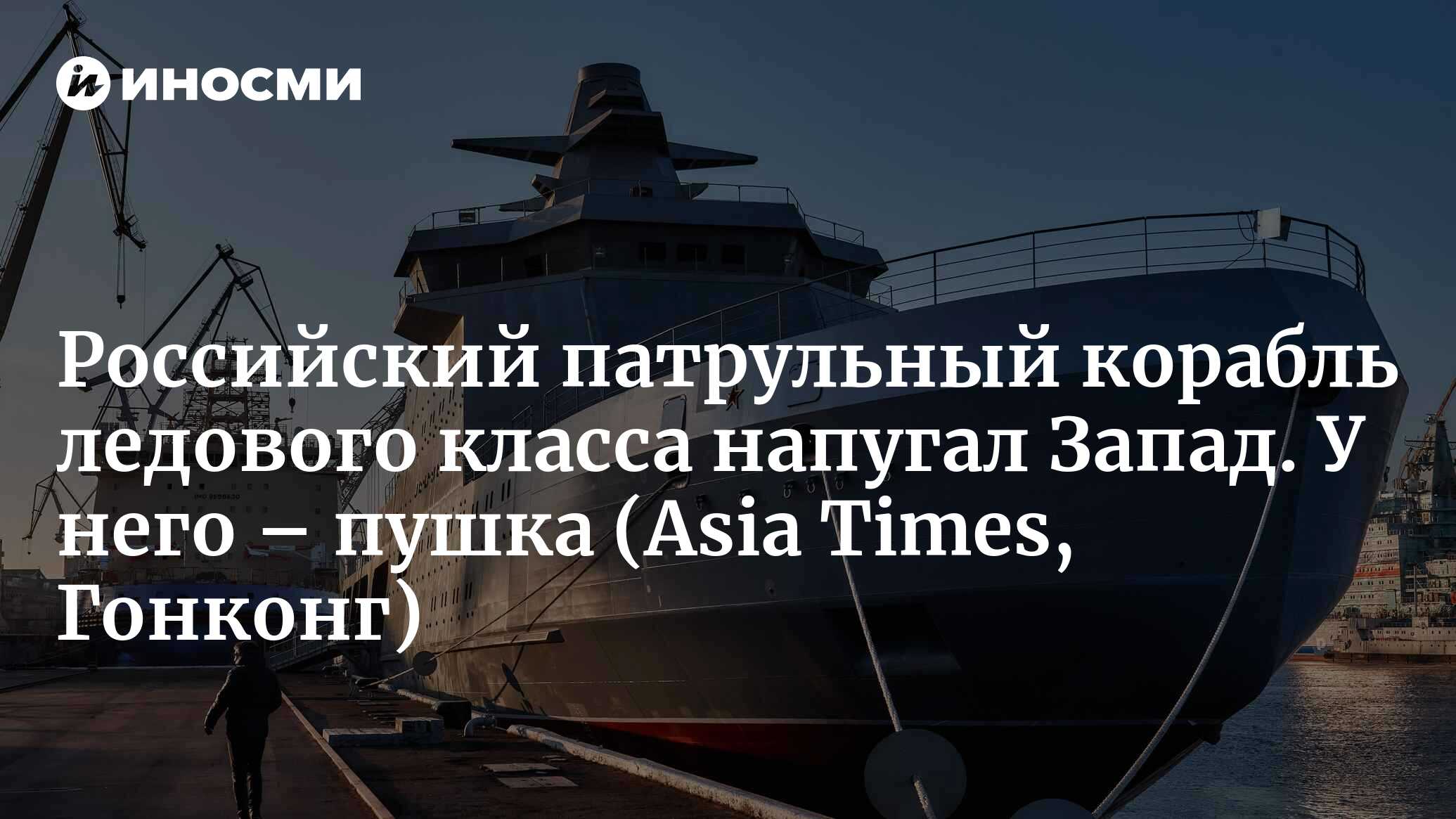 Новый российский боевой ледокол построен для господства в Арктике (Asia  Times, Гонконг) | 06.07.2024, ИноСМИ