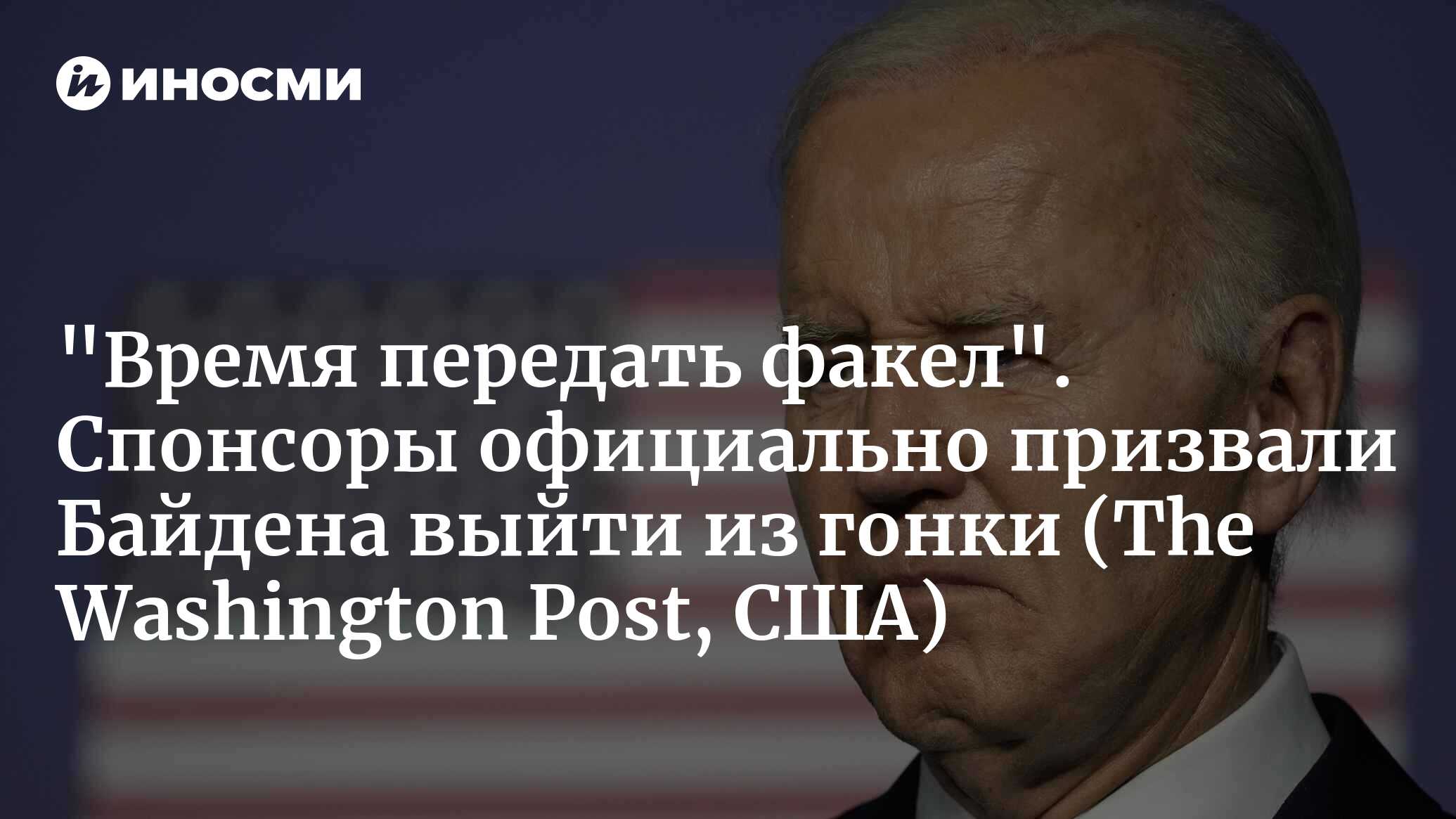 В письме в Белый дом крупные предприниматели и активисты за демократию  призвали Байдена уйти (The Washington Post, США) | 05.07.2024, ИноСМИ