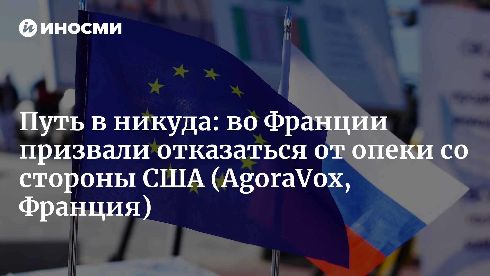 Для Европы наступает фаза выхода из-под опекунства США (AgoraVox, Франция)  | 06.07.2024, ИноСМИ