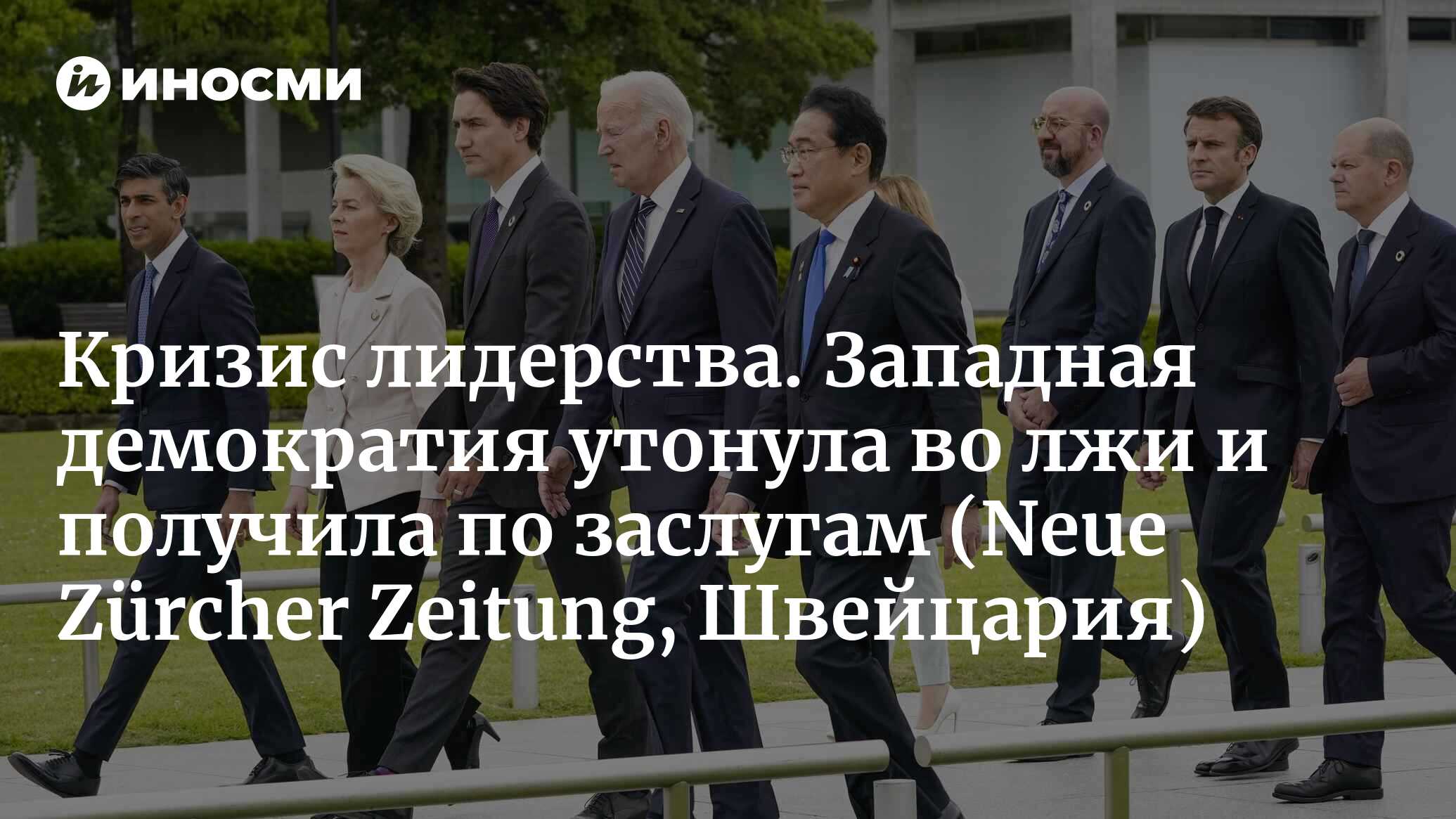 Кто правит Белым домом? Джо Байден усугубляет кризис лидерства в свободном  мире (Neue Zürcher Zeitung, Швейцария) | 06.07.2024, ИноСМИ