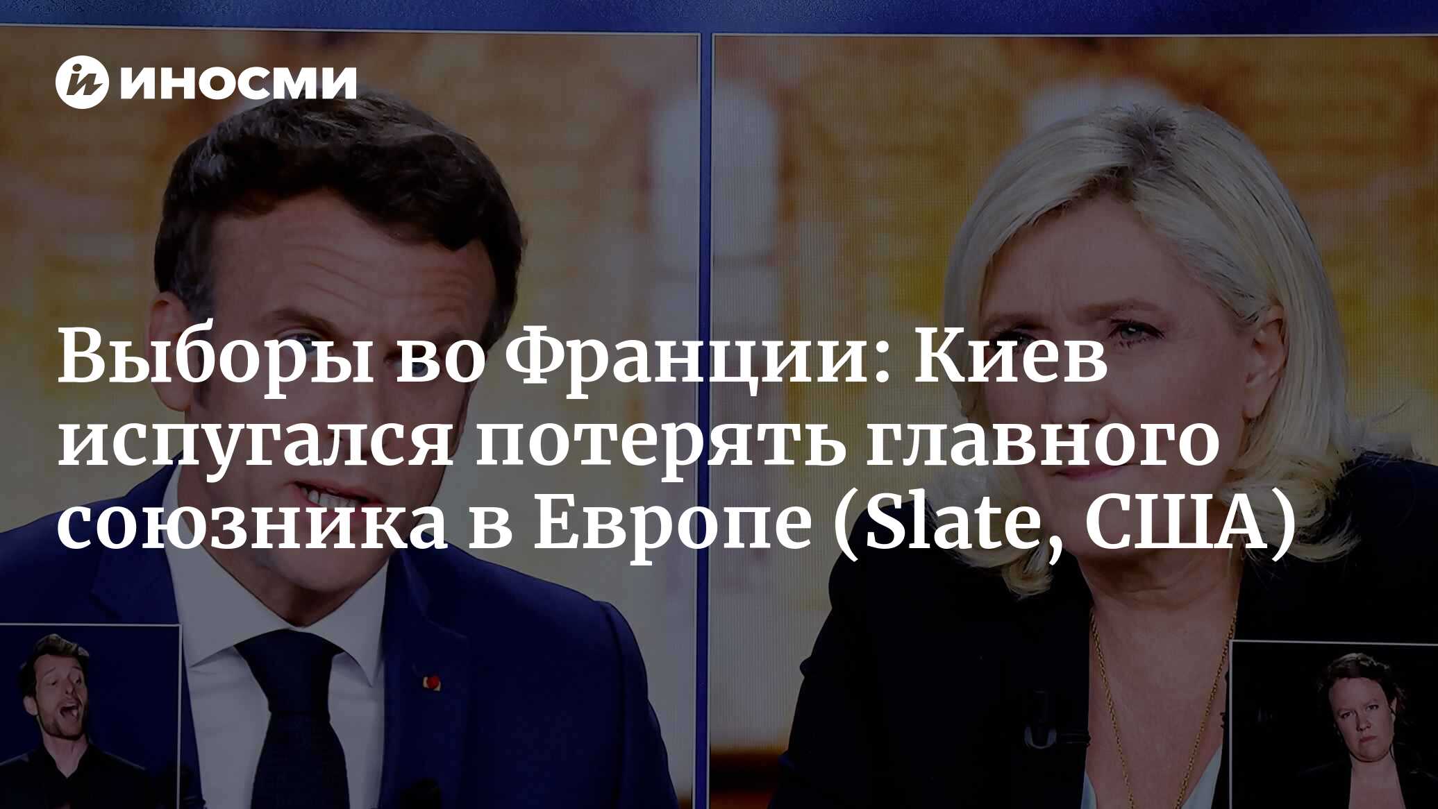 Россия и Украина: двойной расклад в преддверии второго тура законодательных  выборов во Франции (Slate, США) | 07.07.2024, ИноСМИ