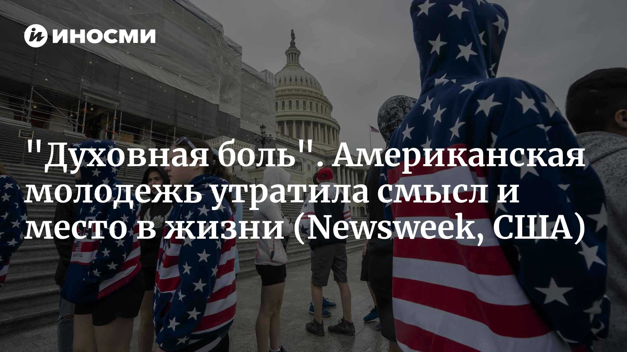 Американская мечта приказала долго жить (Newsweek, США) | 08.07.2024, ИноСМИ