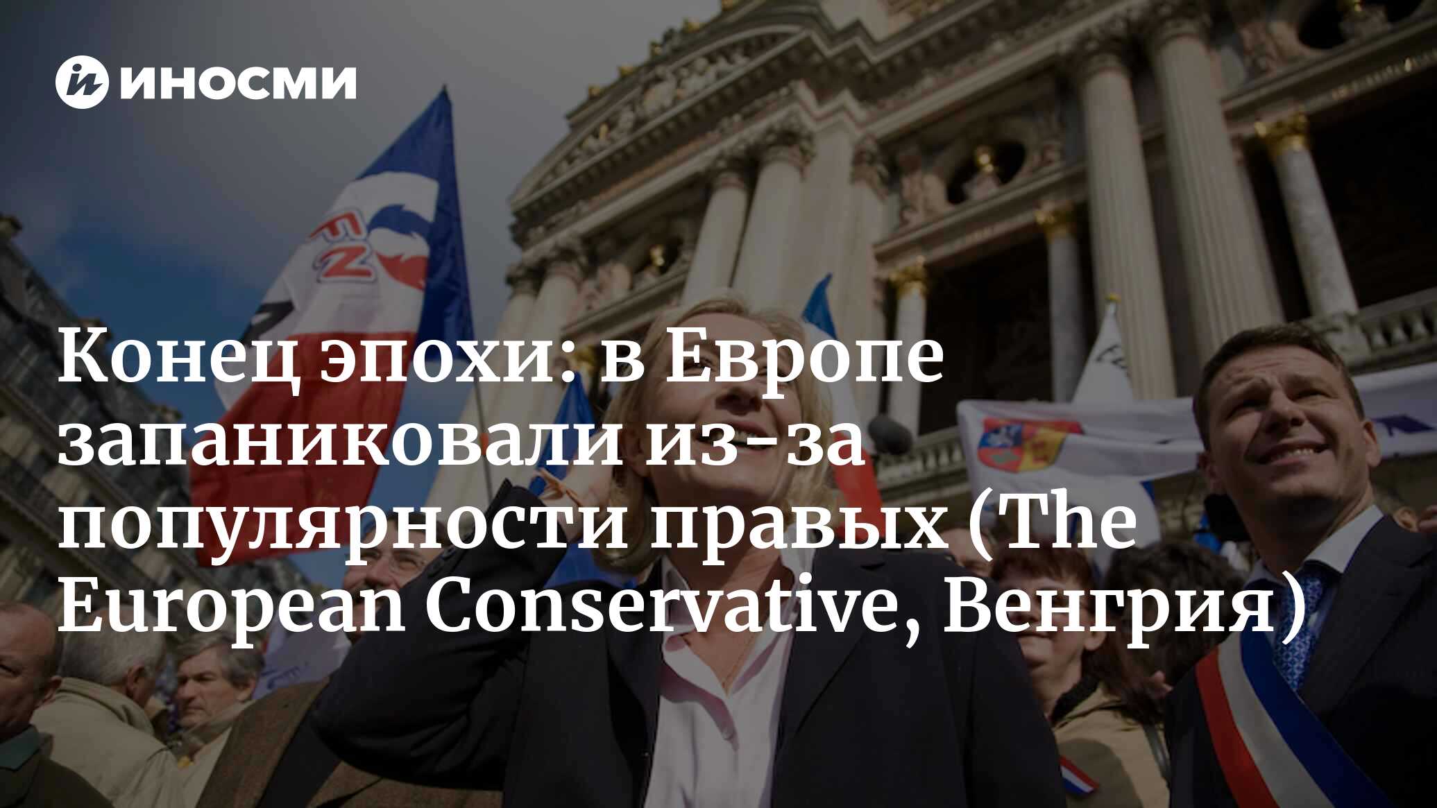 Центр не может удержаться (The European Conservative, Венгрия) |  08.07.2024, ИноСМИ