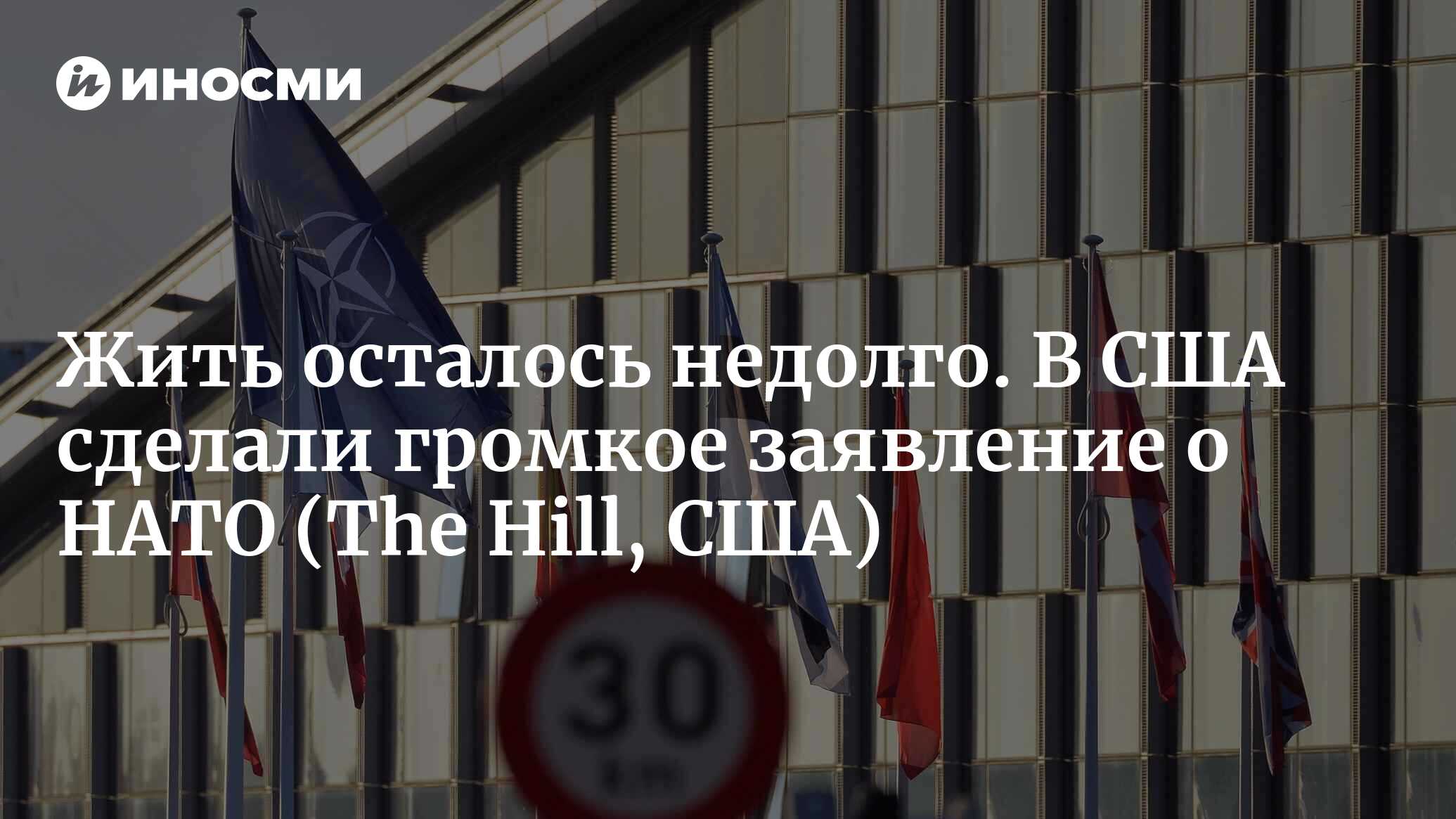 Будет ли НАТО существовать через 25 лет? (The Hill, США) | 08.07.2024,  ИноСМИ