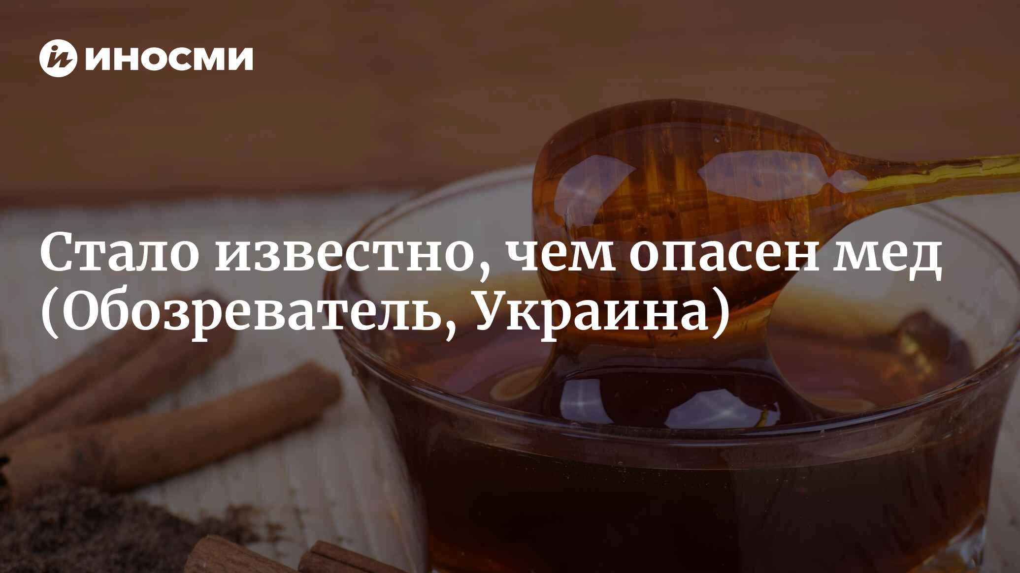 Можно ли заменить сахар медом? (Обозреватель, Украина) | 10.07.2024, ИноСМИ